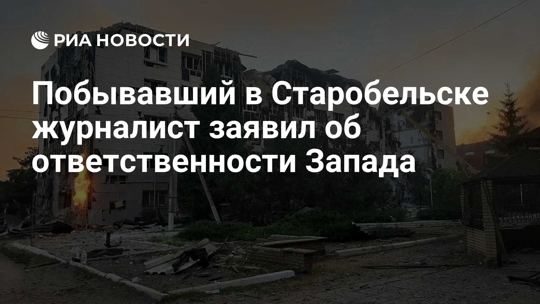 Запад должен отвечать за гибель мирных жителей, заявил журналист