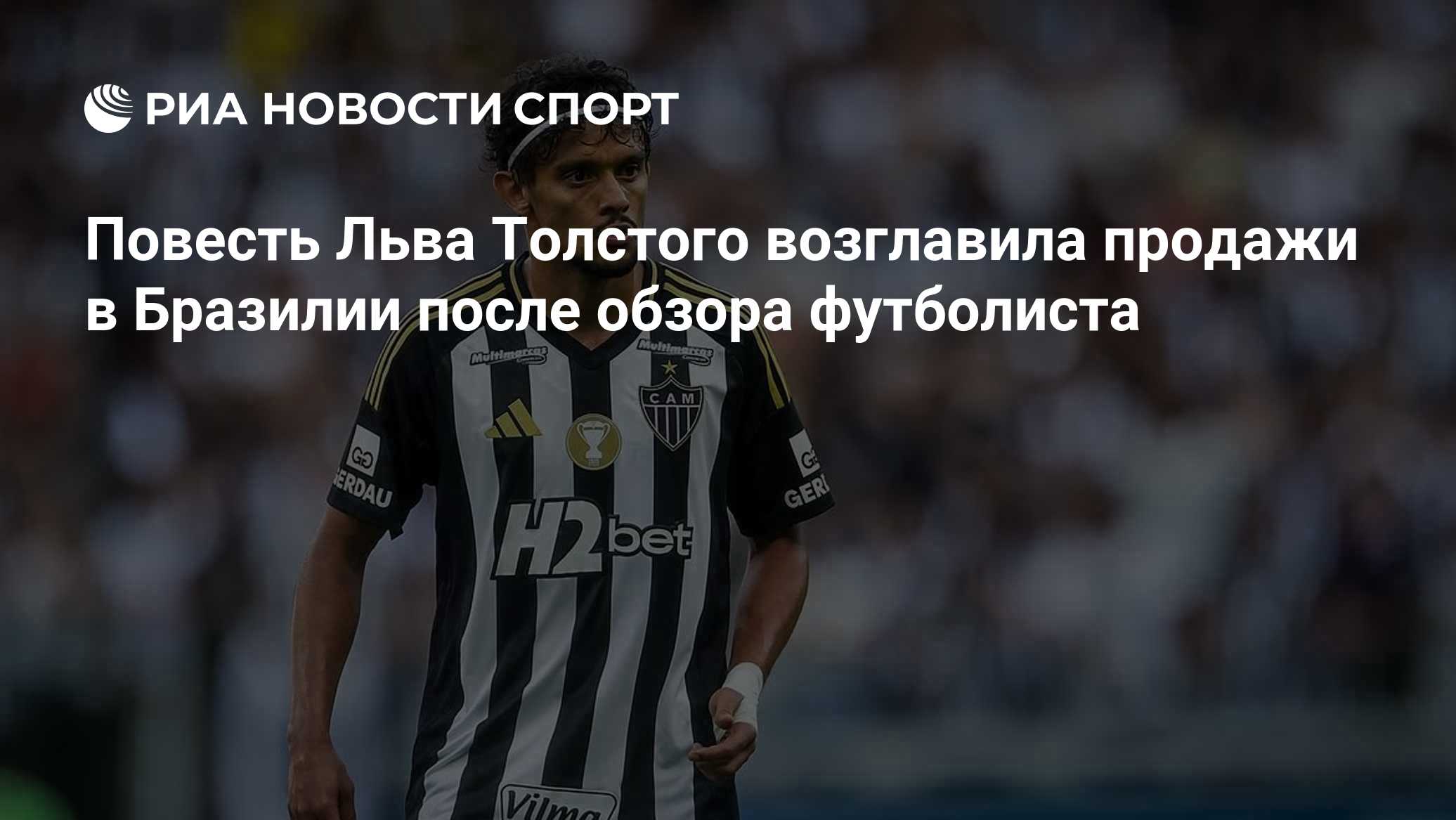 Повесть Льва Толстого возглавила продажи в Бразилии после обзора футболиста