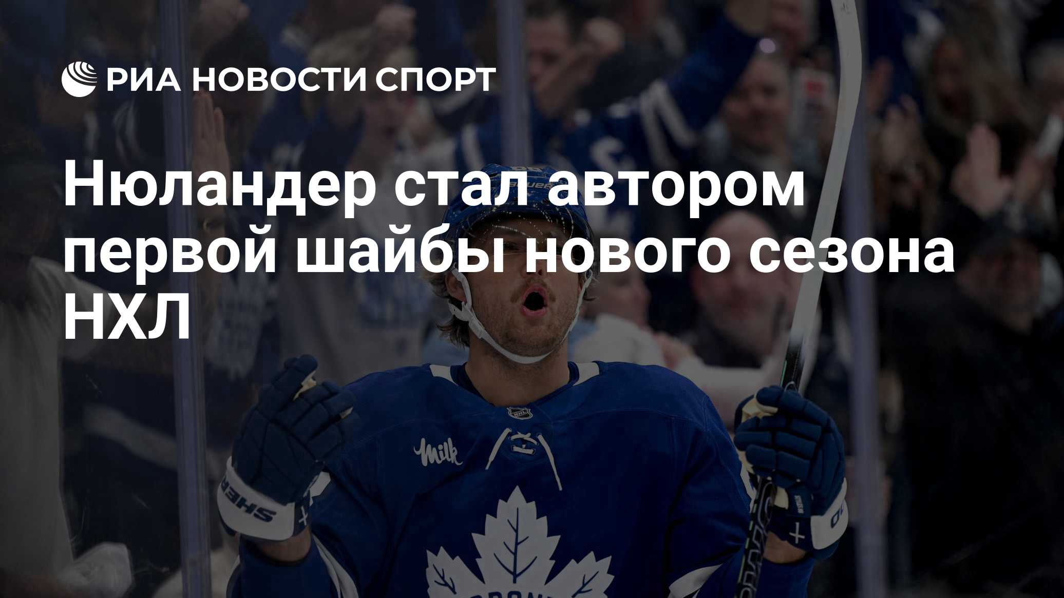 Нюландер стал автором первой шайбы нового сезона НХЛ