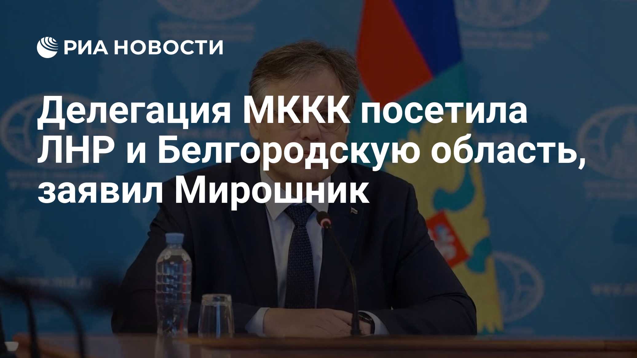 Делегация МККК посетила ЛНР и Белгородскую область, заявил Мирошник