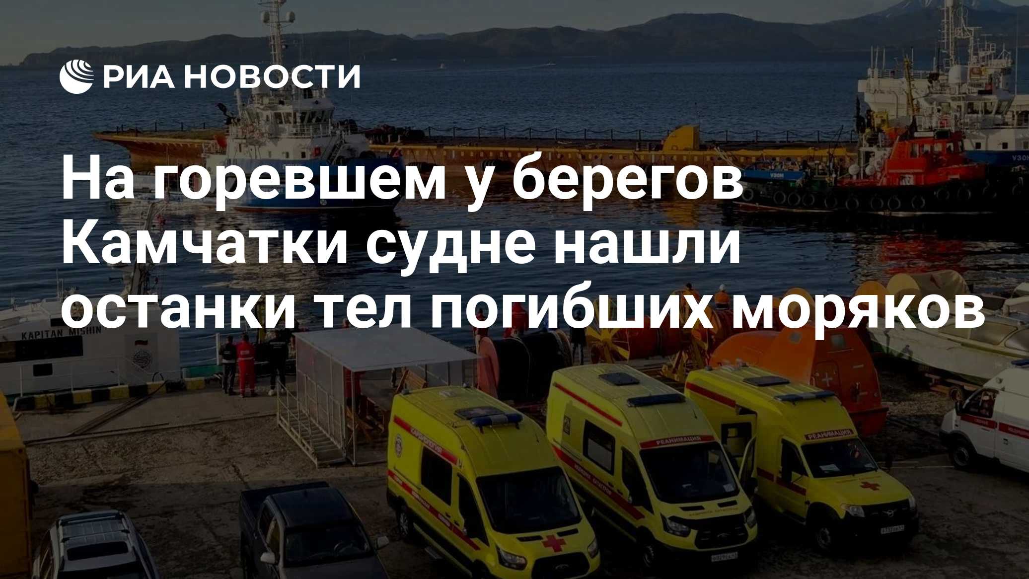 На горевшем у берегов Камчатки судне нашли останки тел пропавших моряков