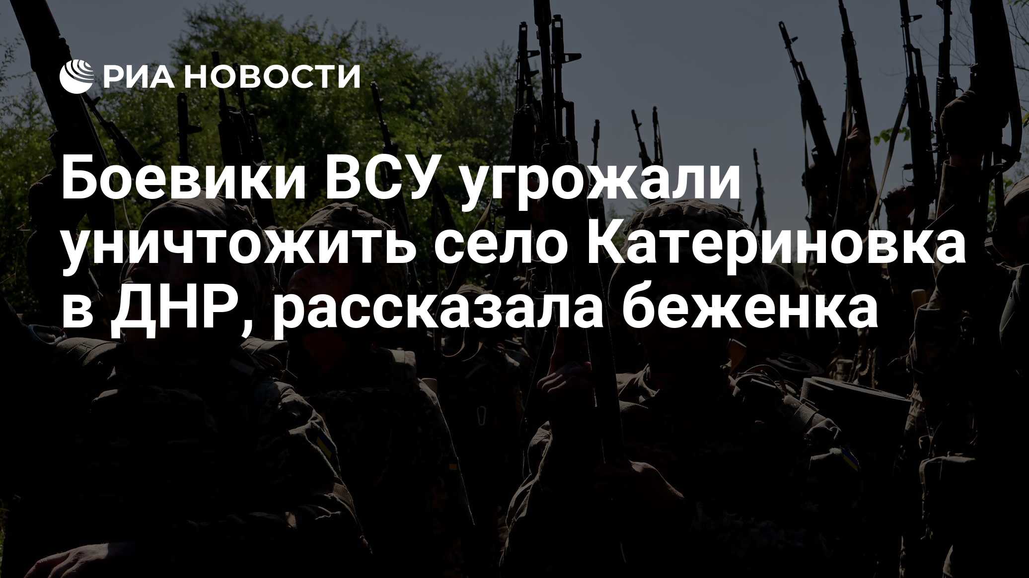 Боевики ВСУ угрожали уничтожить село Катериновка в ДНР, рассказала беженка