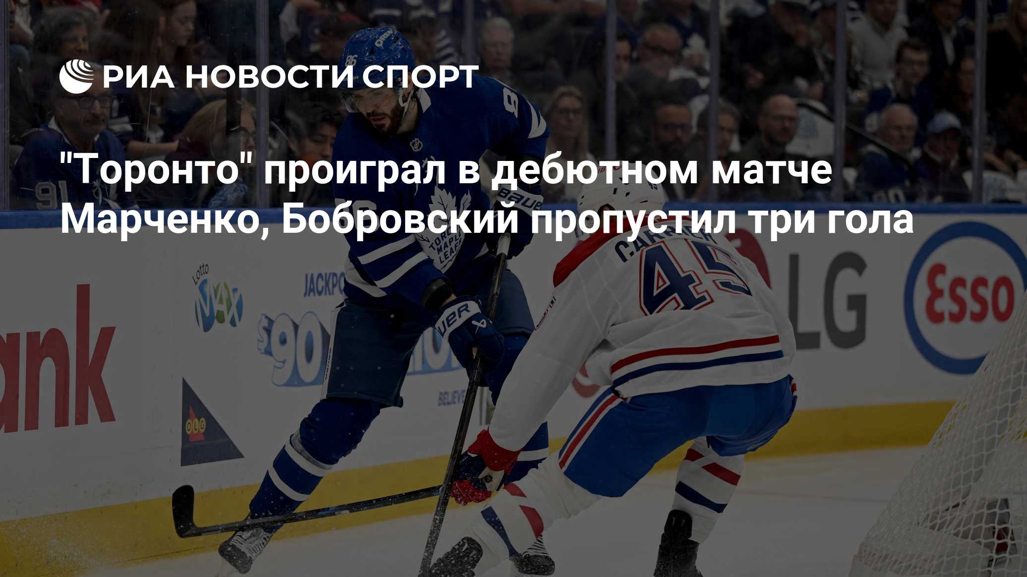 "Торонто" проиграл в дебютном матче Марченко, Бобровский пропустил три гола