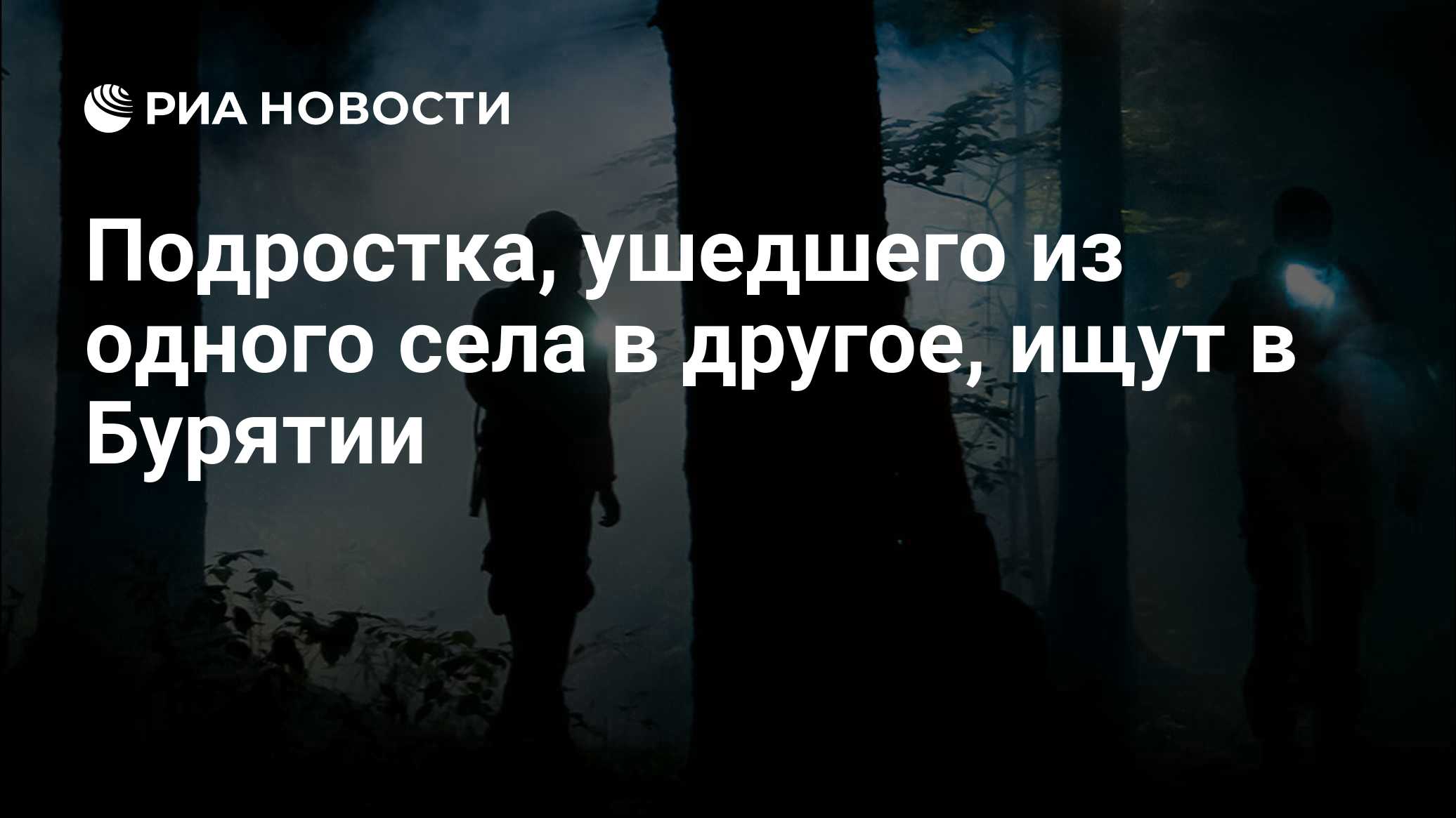 В Бурятии ищут подростка, ушедшего из одного села в другое