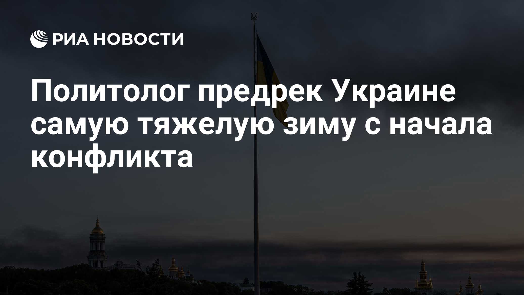 Политолог предрек Украине самую тяжелую зиму с начала конфликта