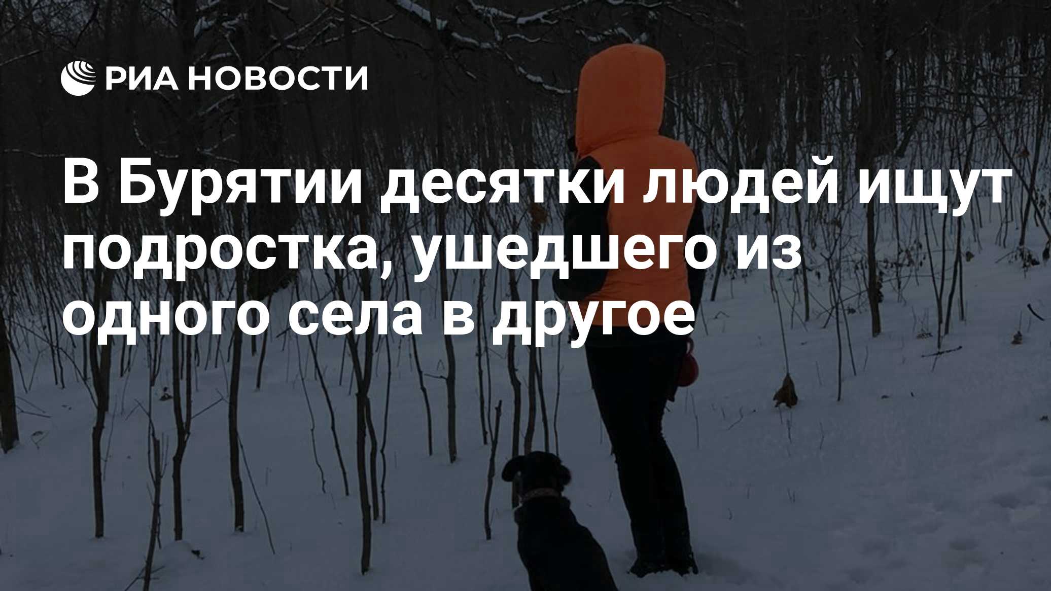 В Бурятии десятки людей ищут подростка, ушедшего из одного села в другое