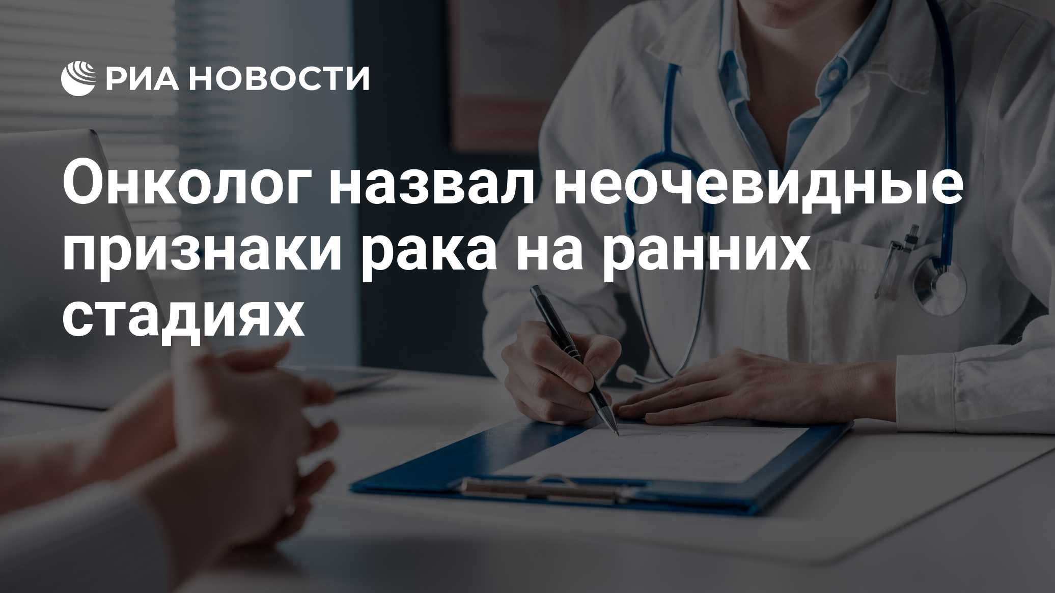Онколог назвал неочевидные признаки рака на ранних стадиях