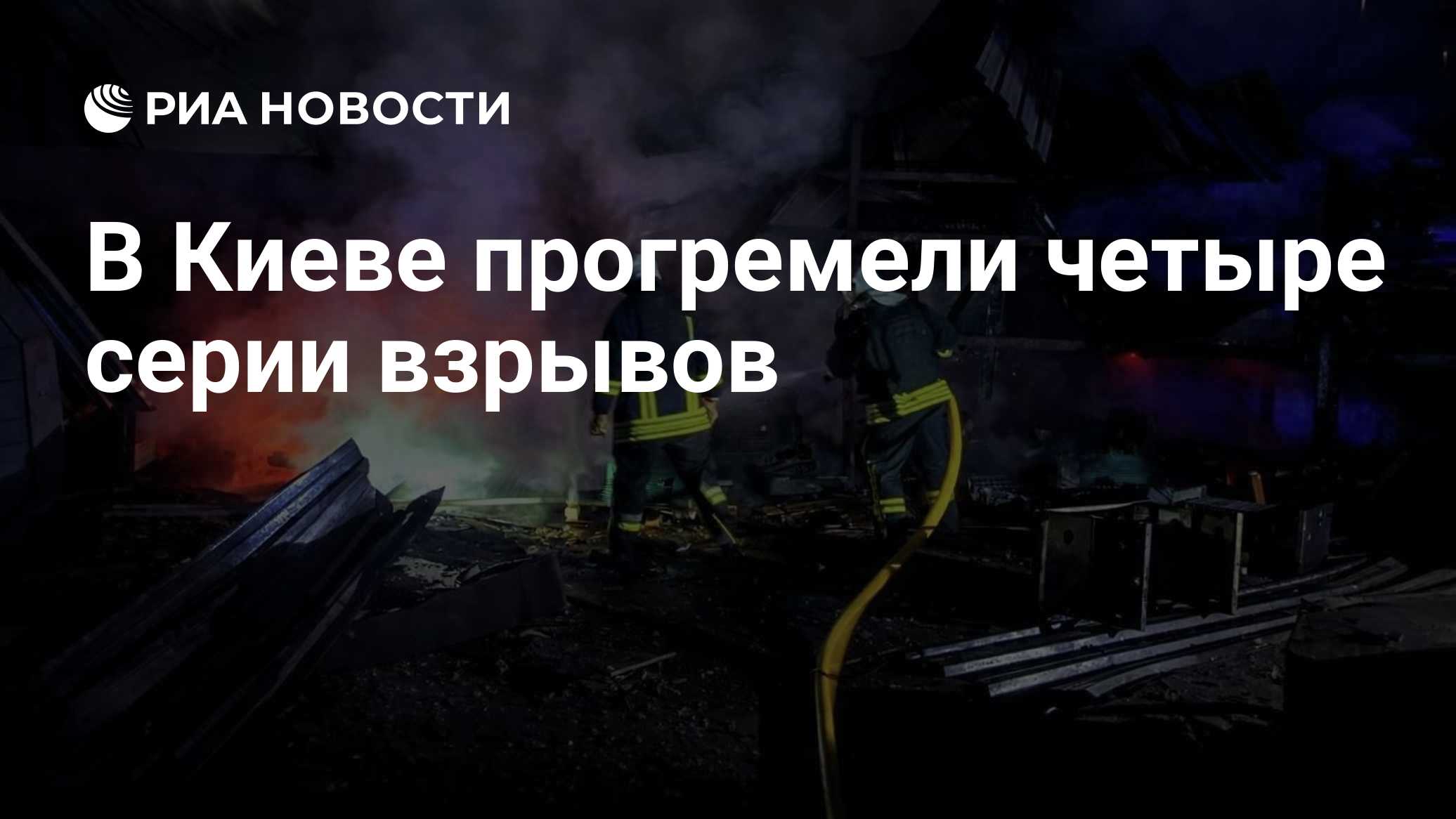 В Киеве прогремели четыре серии взрывов