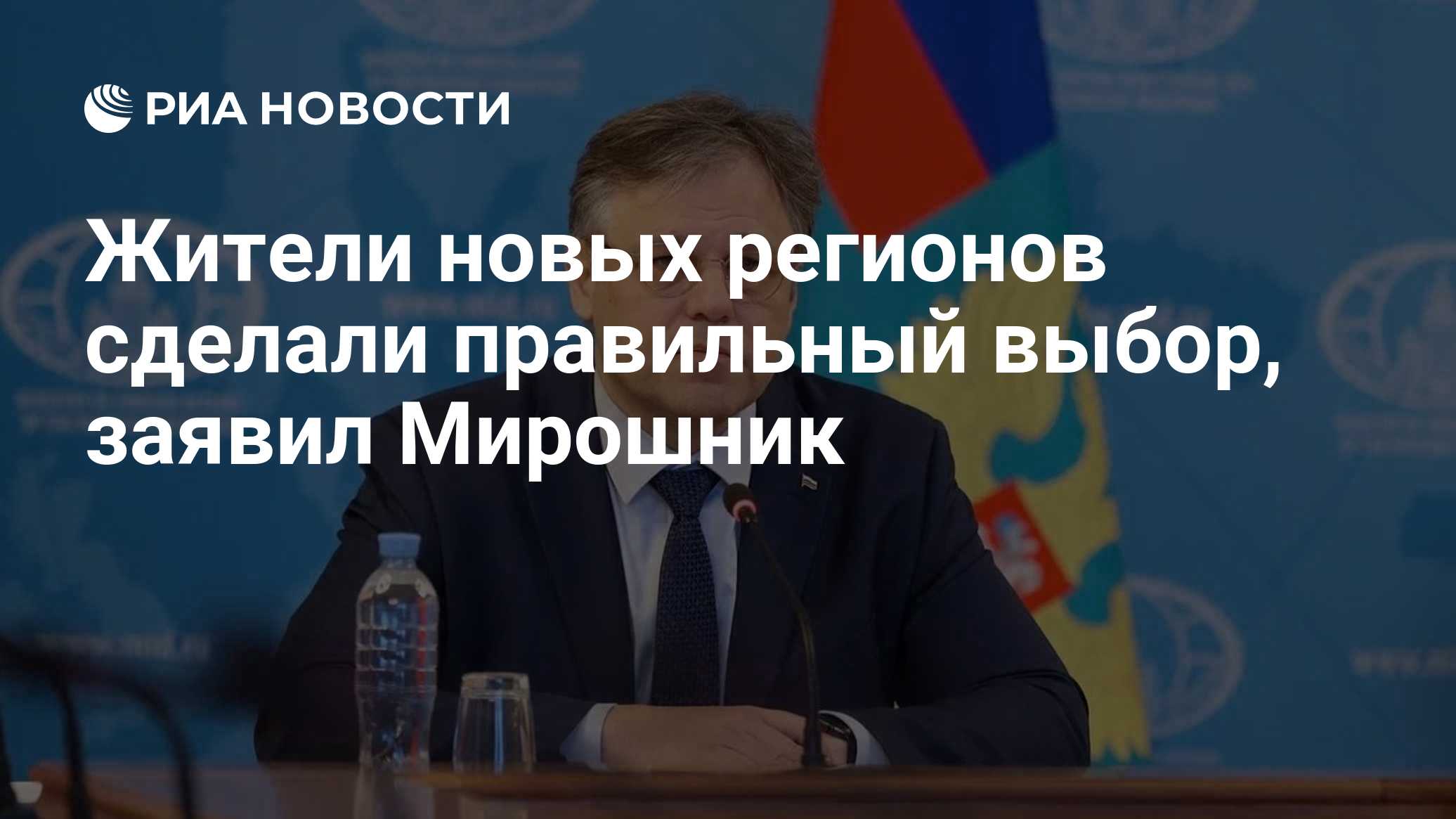 Жители новых регионов сделали правильный выбор, заявил Мирошник