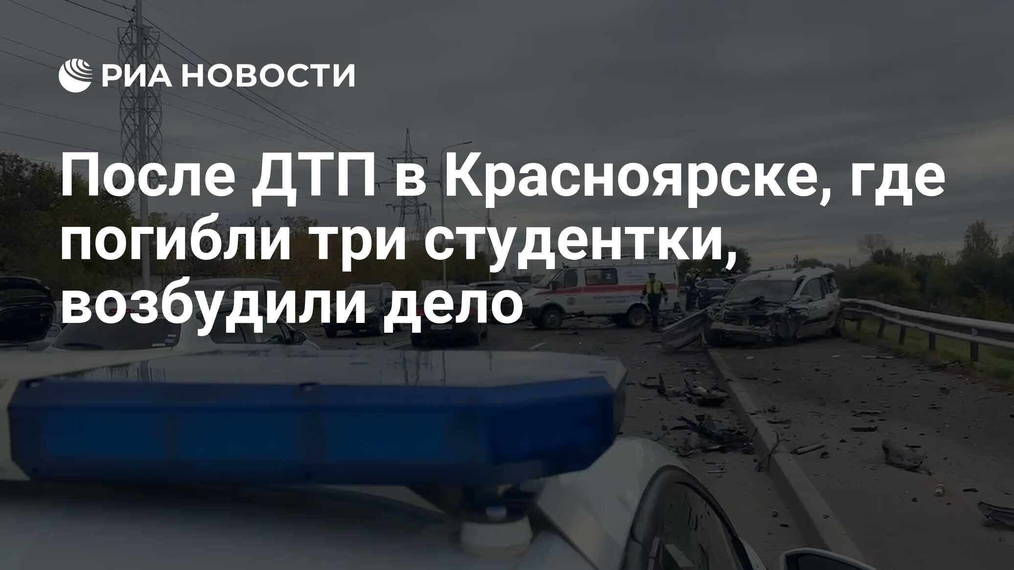 После ДТП в Красноярске, где погибли три студентки, возбудили дело