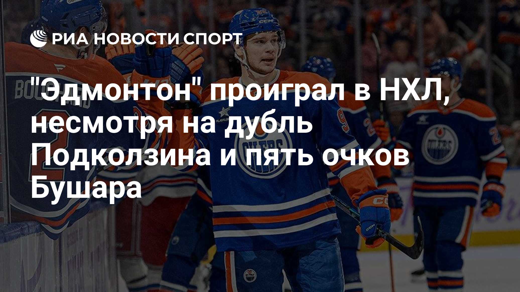 "Эдмонтон" проиграл в НХЛ, несмотря на дубль Подколзина и пять очков Бушара