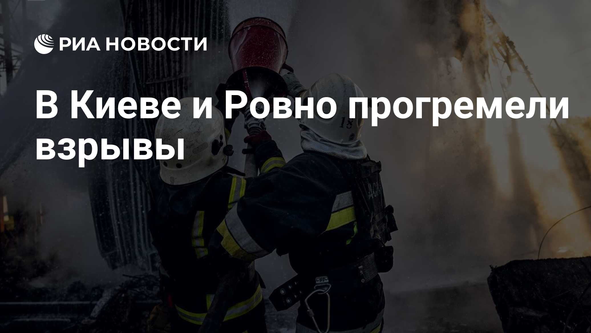 В Киеве и Ровно прогремели взрывы
