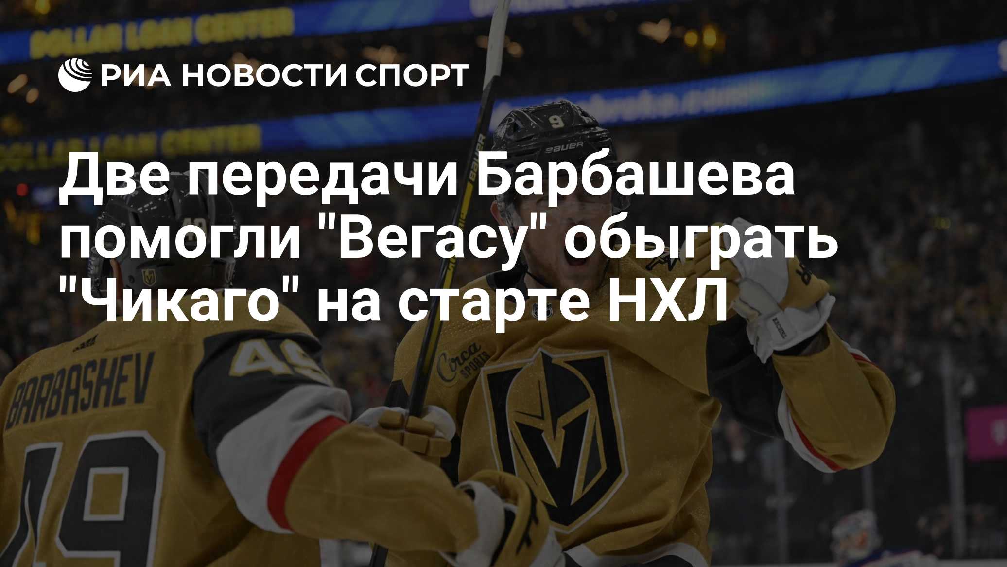 Две передачи Барбашева помогли "Вегасу" обыграть "Чикаго" на старте НХЛ