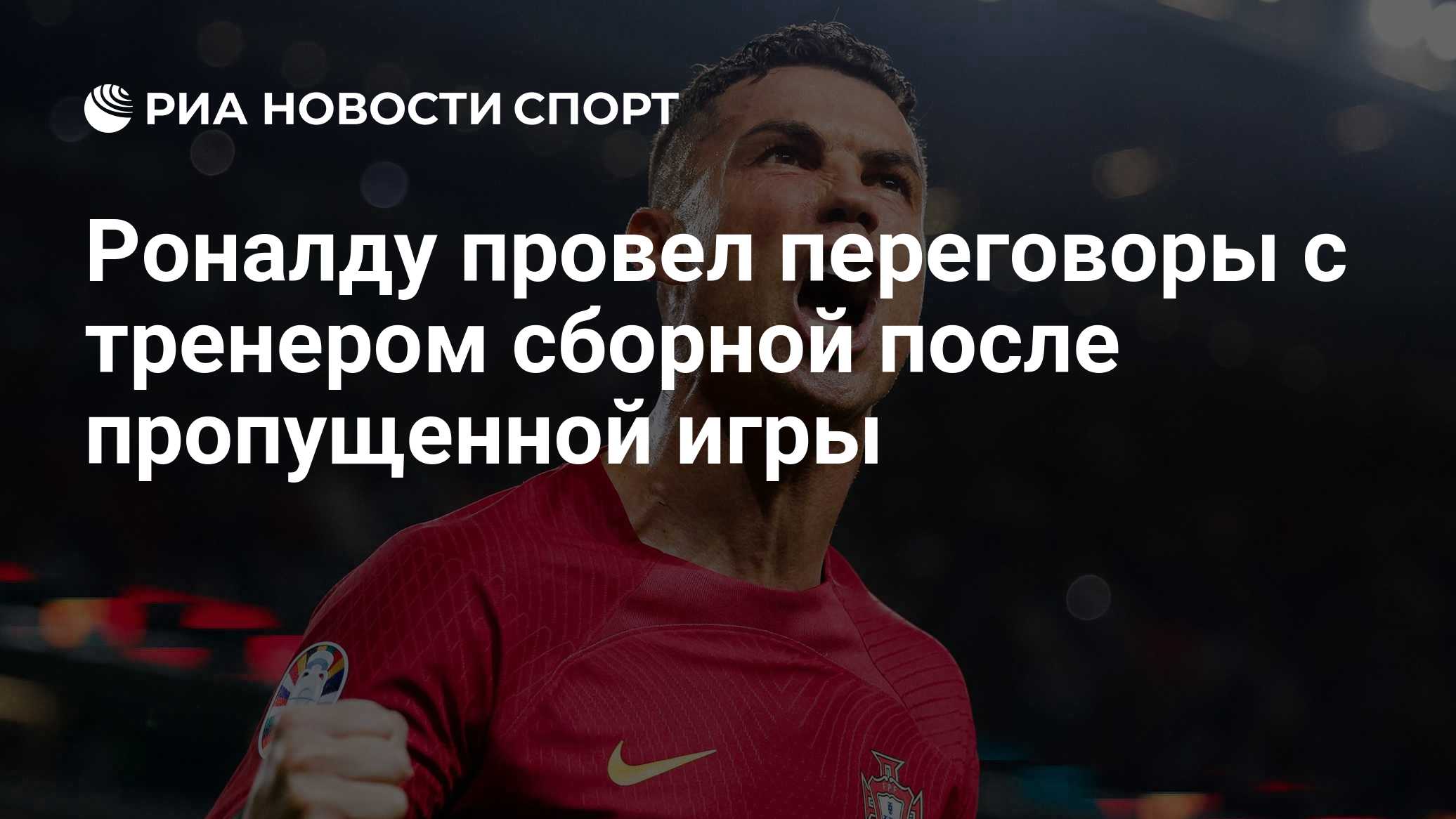 Роналду провел переговоры с тренером сборной после пропущенной игры
