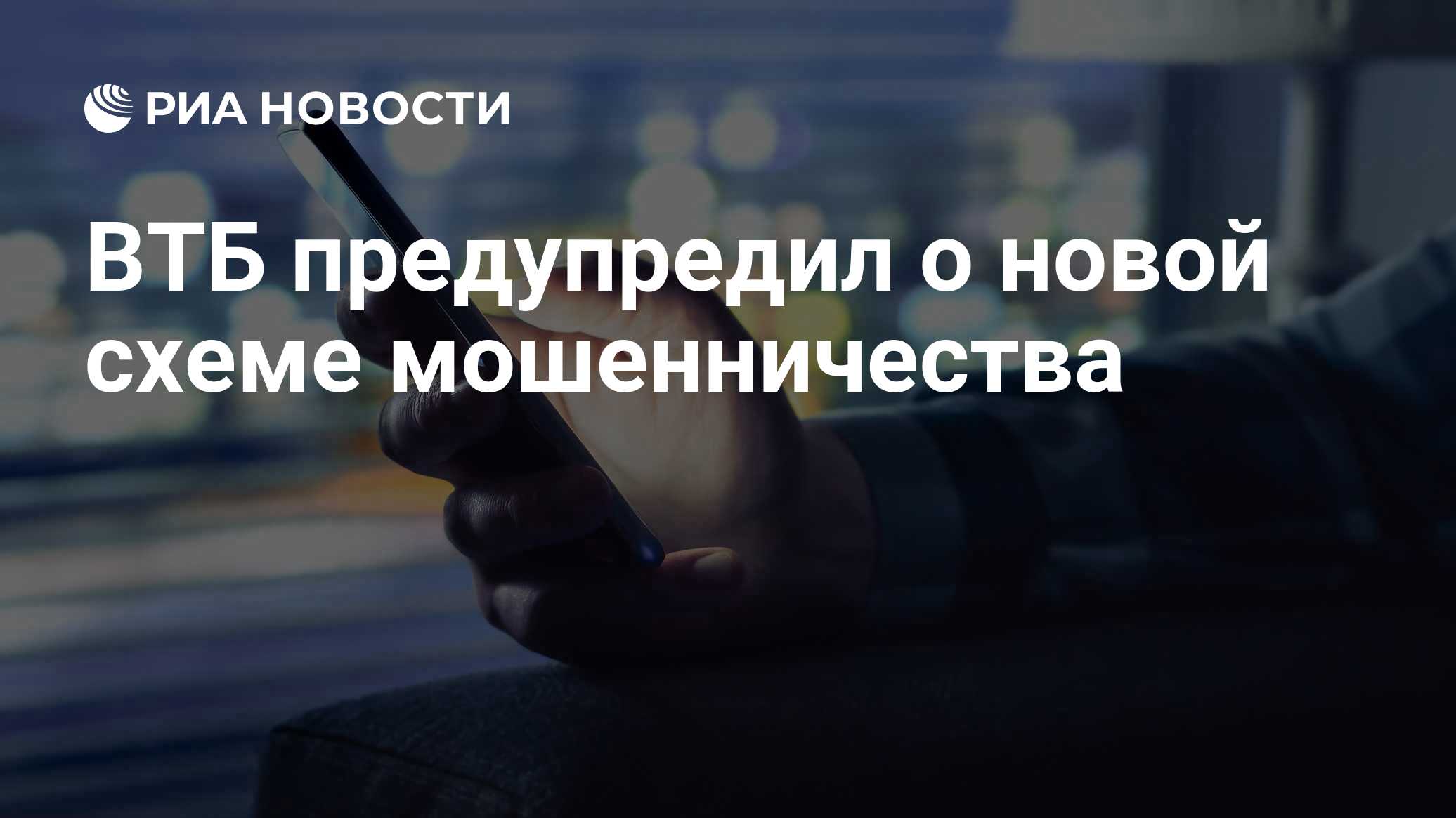 ВТБ предупредил о новой схеме мошенничества