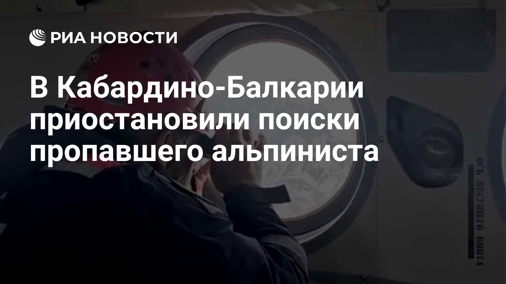 В Кабардино-Балкарии приостановили поиски пропавшего альпиниста
