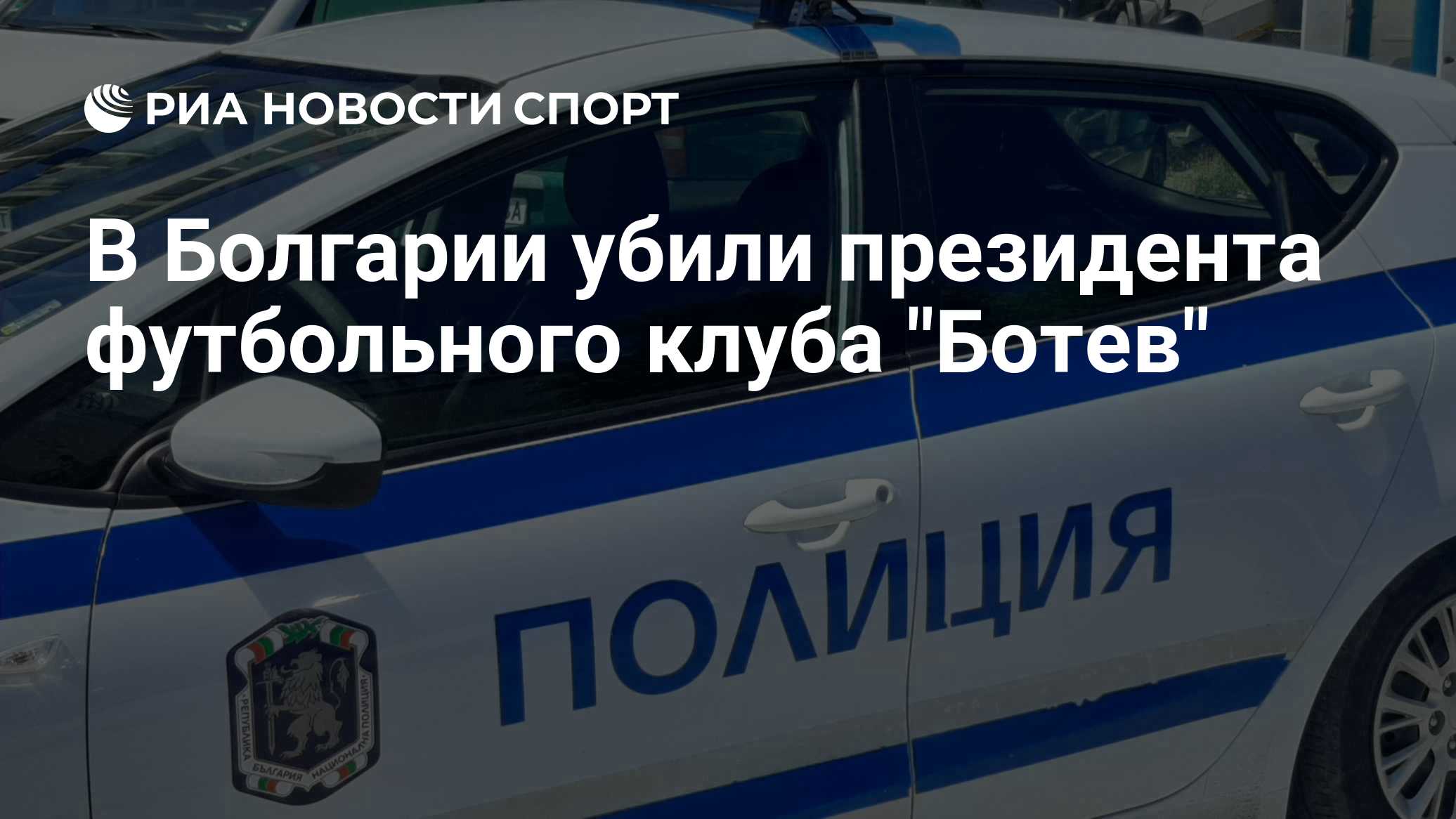 В Болгарии убили президента футбольного клуба "Ботев"
