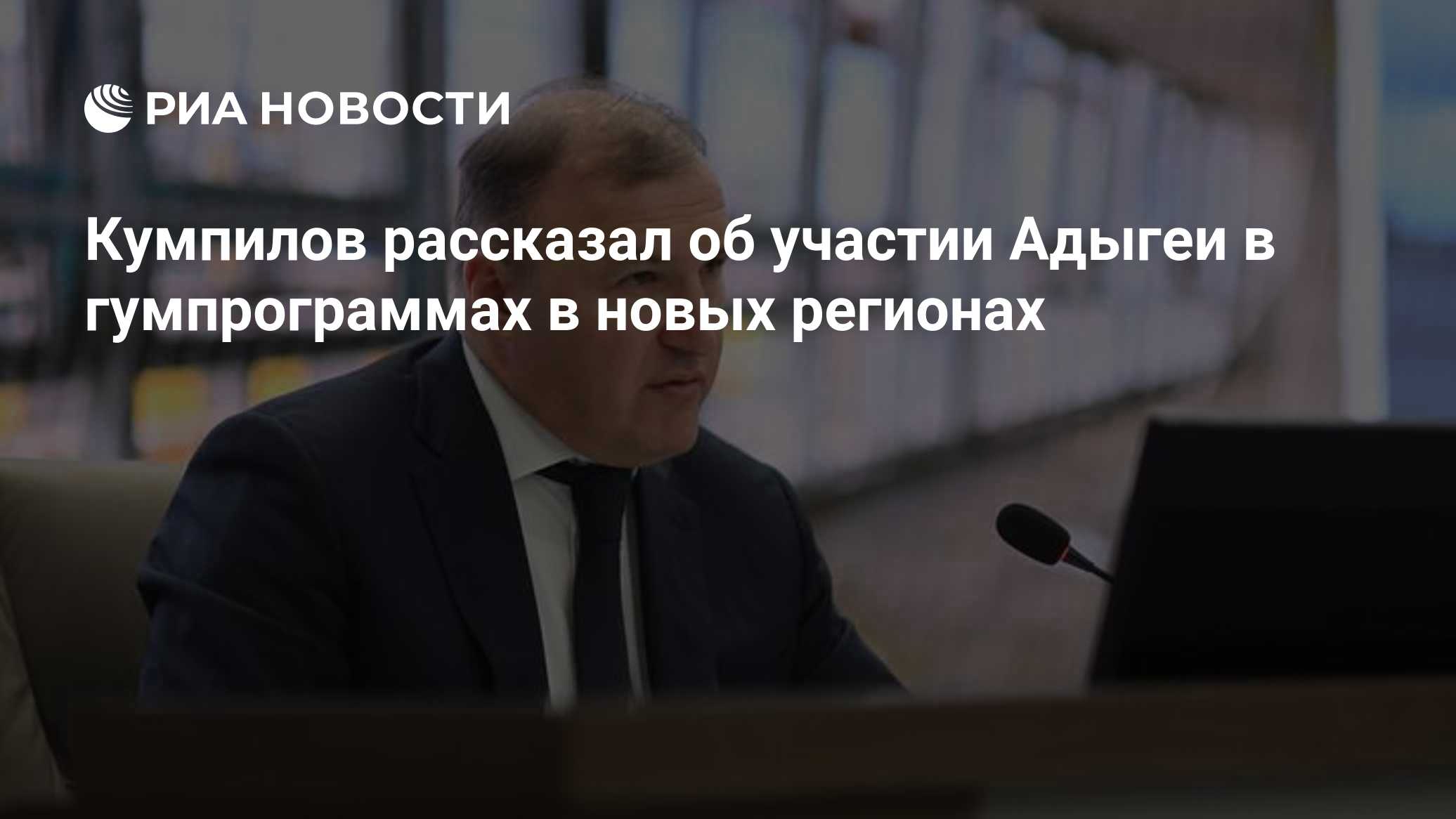 Кумпилов рассказал об участии Адыгеи в гумпрограммах в новых регионах