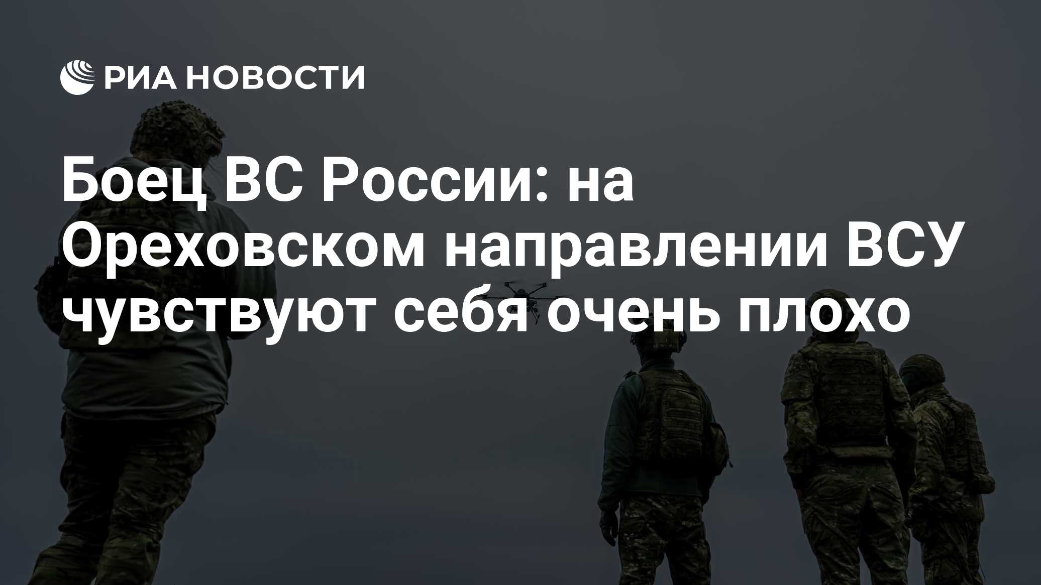 Боец ВС России: на Ореховском направлении ВСУ чувствуют себя очень плохо