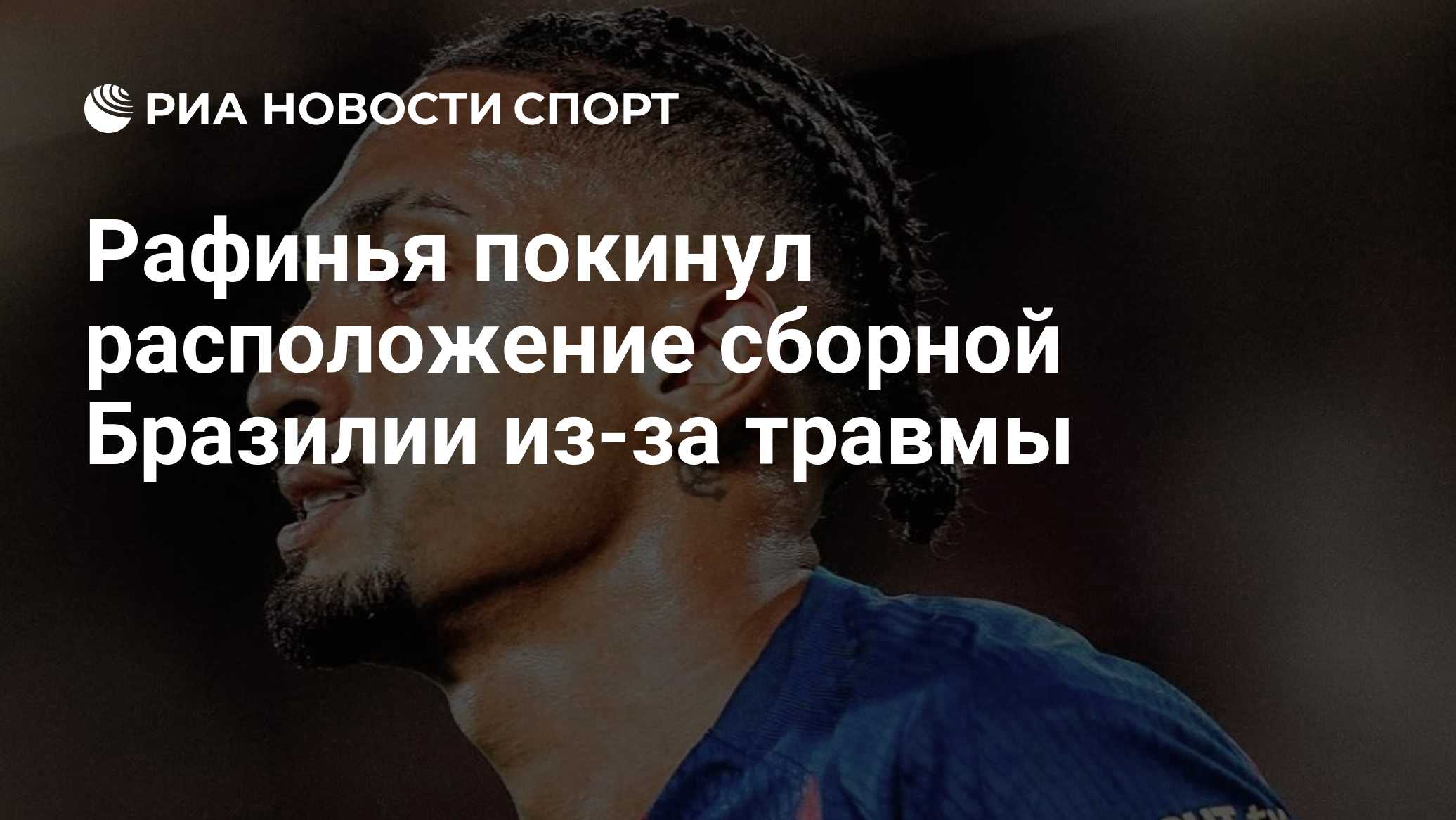 Рафинья покинул расположение сборной Бразилии из-за травмы