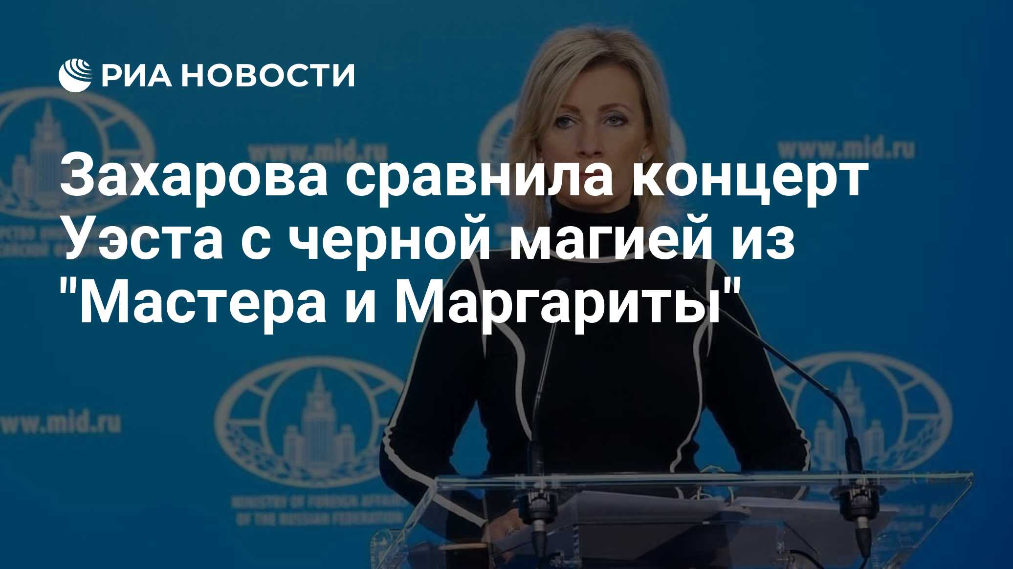 Захарова сравнила концерт Уэста с черной магией из "Мастера и Маргариты"