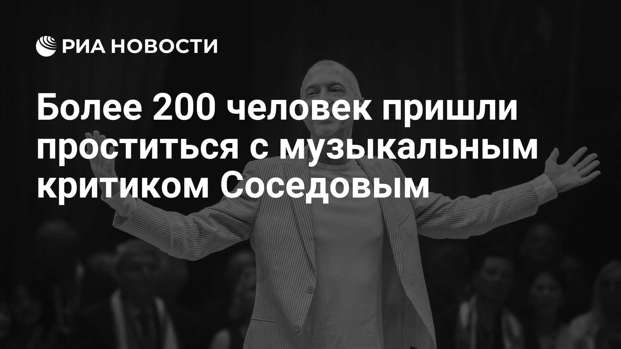 Более 200 человек пришли проститься с музыкальным критиком Соседовым