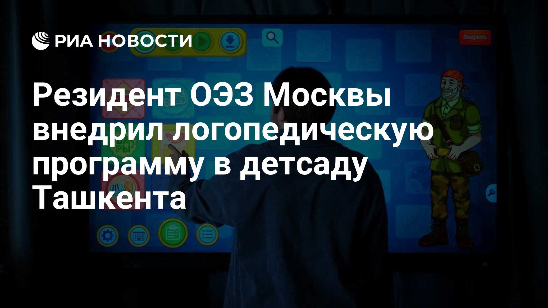 Резидент ОЭЗ Москвы внедрил логопедическую программу в детсаду Ташкента