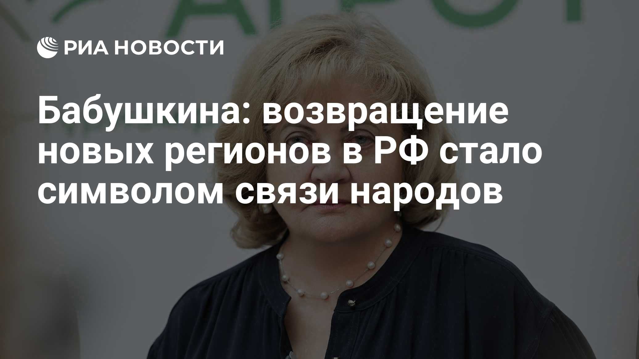 Бабушкина: возвращение новых регионов в РФ стало символом связи народов