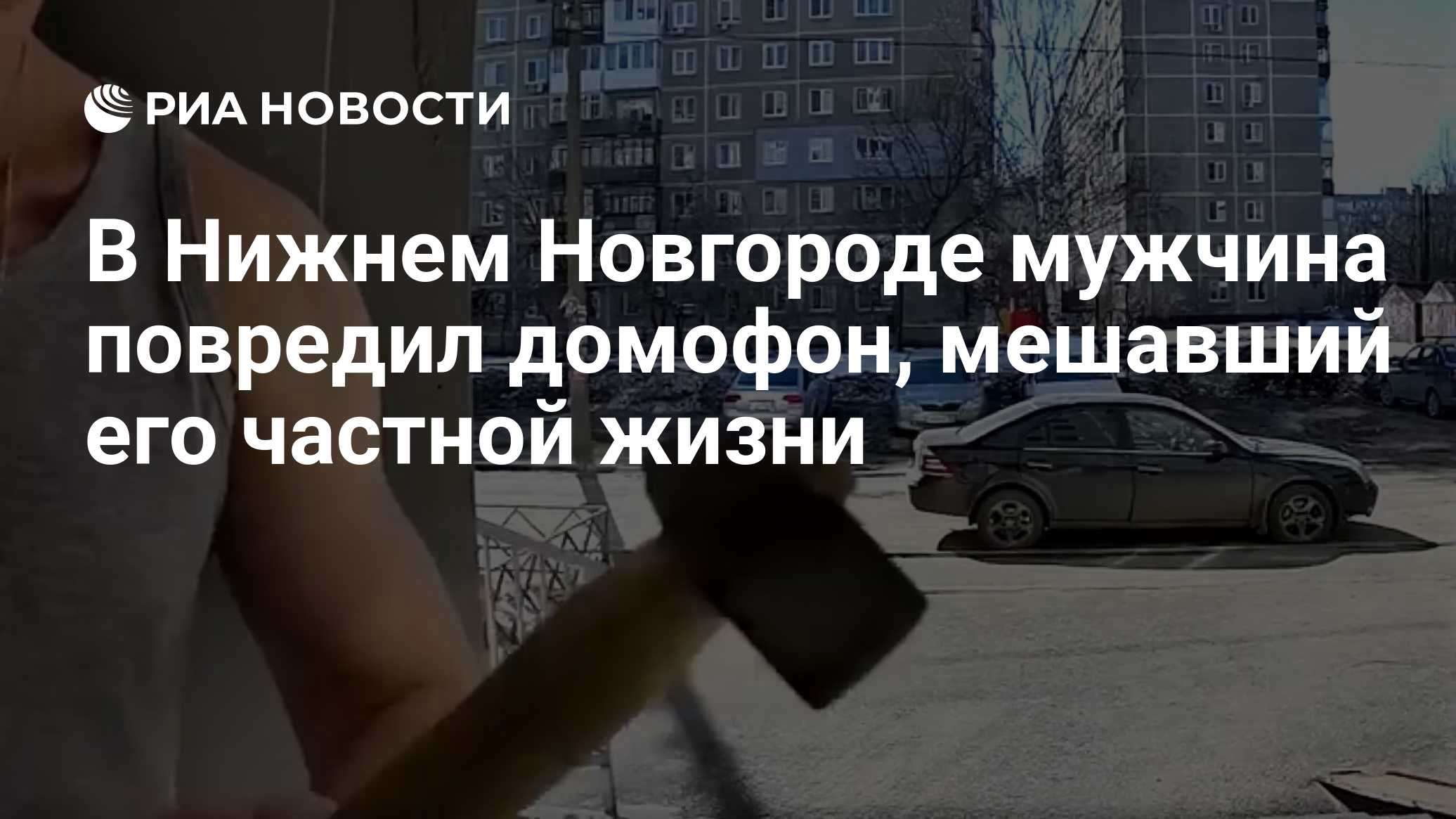 В Нижнем Новгороде мужчина повредил домофон, мешавший его частной жизни