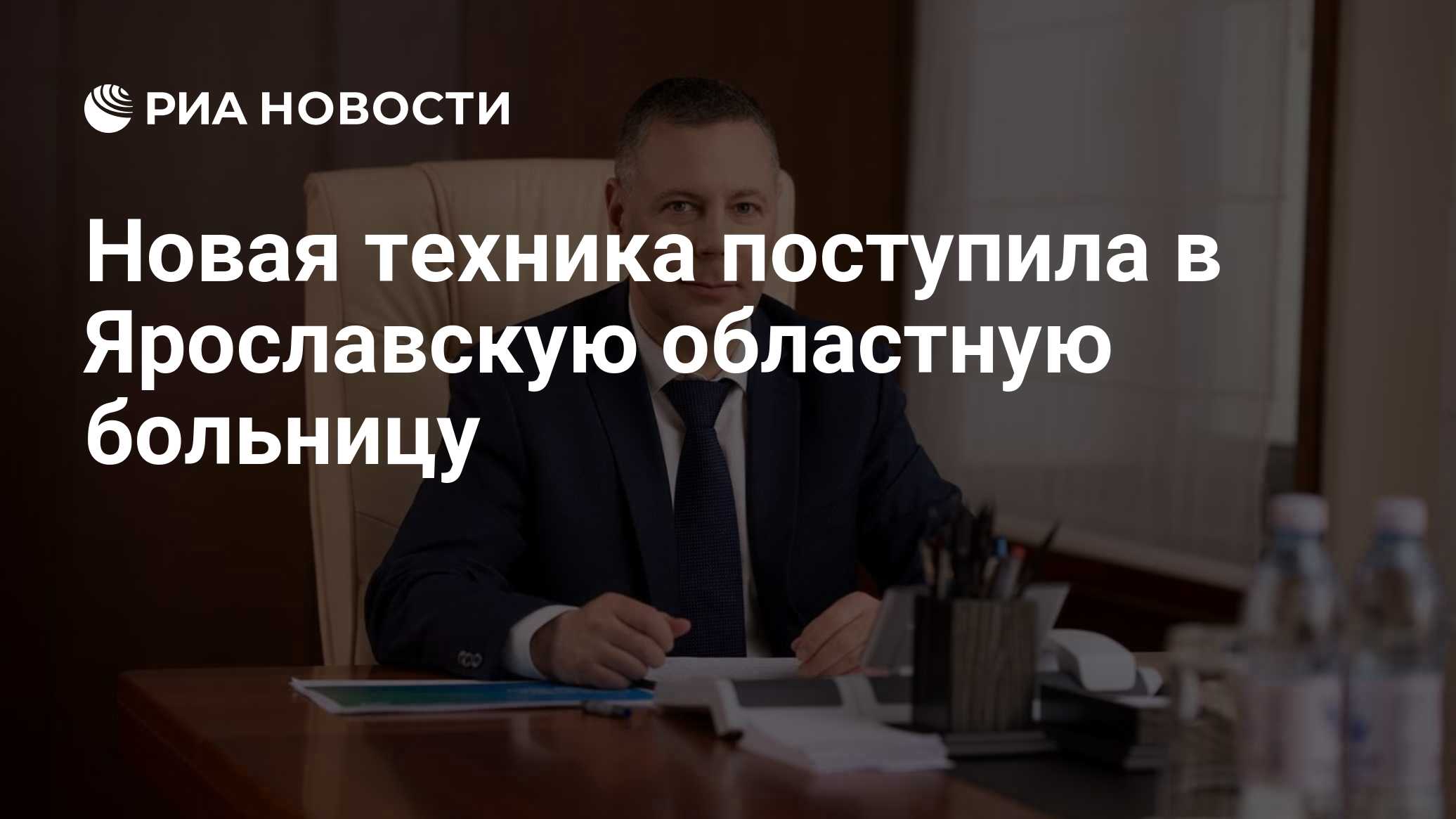 Новая техника поступила в Ярославскую областную больницу