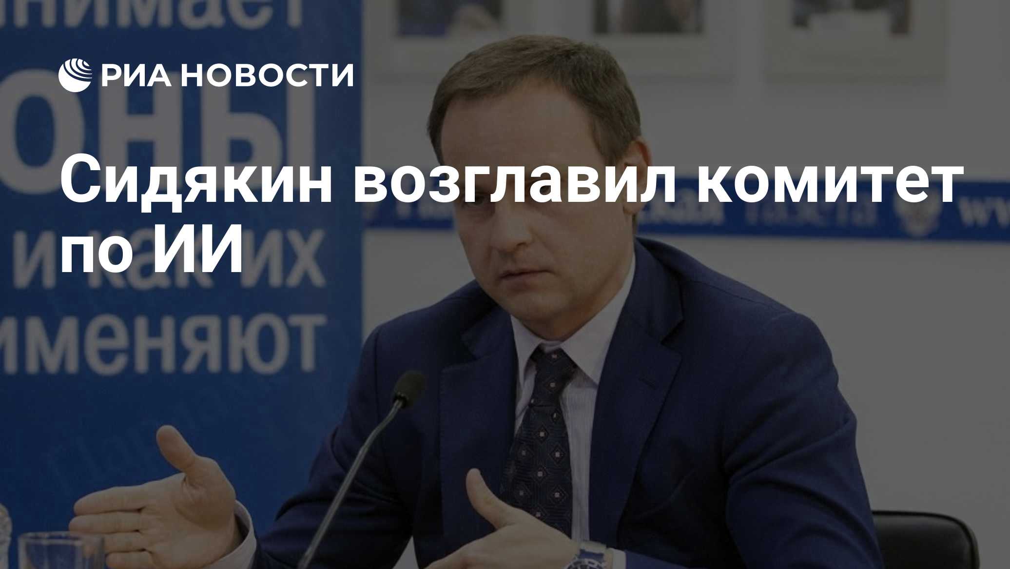 Сидякин возглавил комитет по ИИ