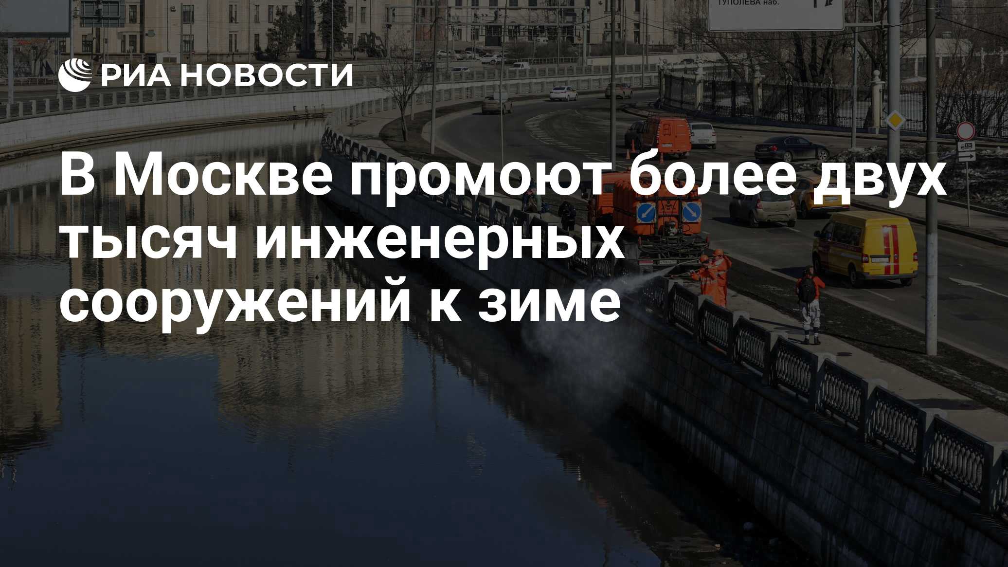 В Москве промоют более двух тысяч инженерных сооружений к зиме
