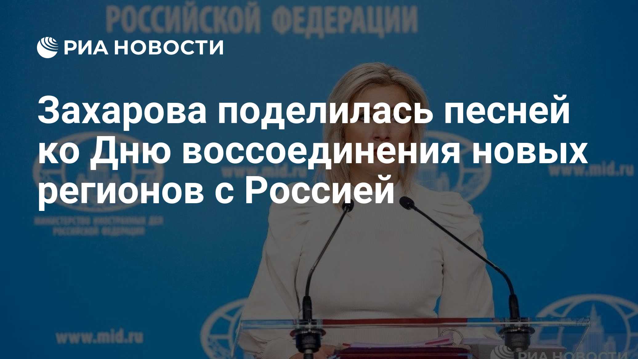 Захарова поделилась песней ко Дню воссоединения новых регионов с Россией