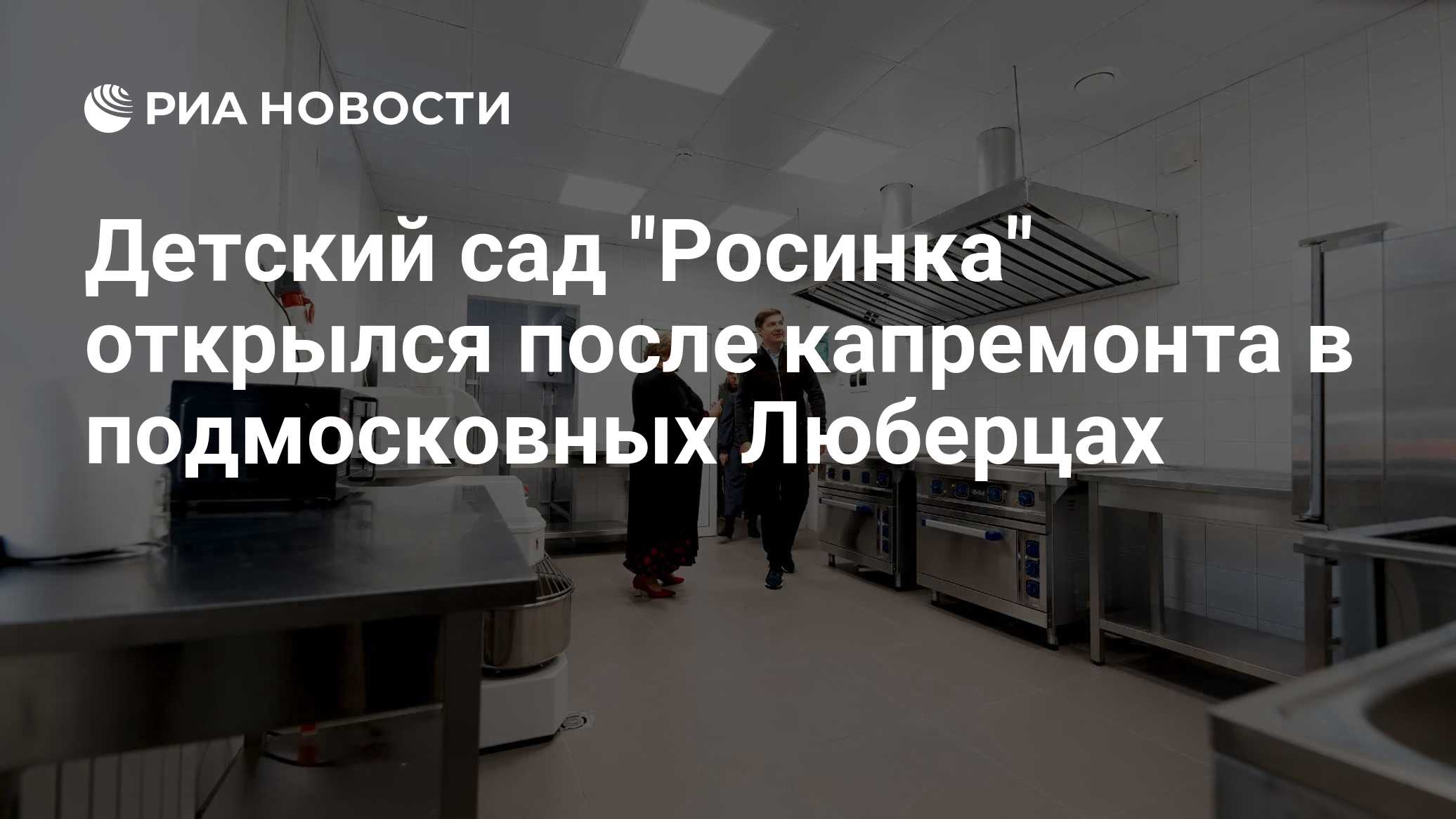Детский сад "Росинка" открылся после капремонта в подмосковных Люберцах