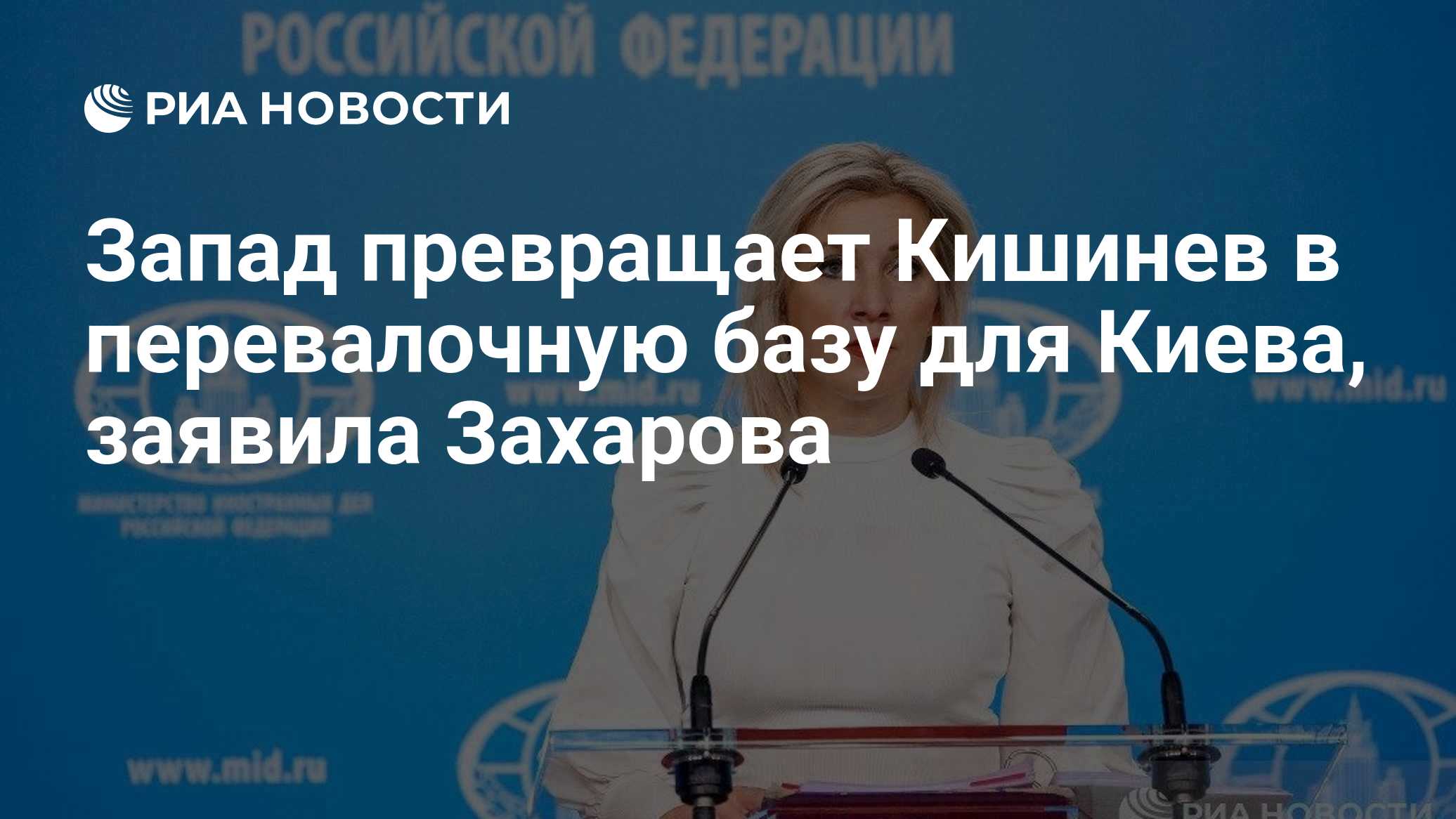 Запад превращает Кишинев в перевалочную базу для Киева, заявила Захарова