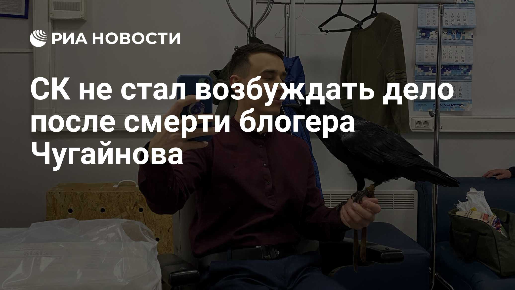 СК не стал возбуждать дело после смерти блогера Чугайнова