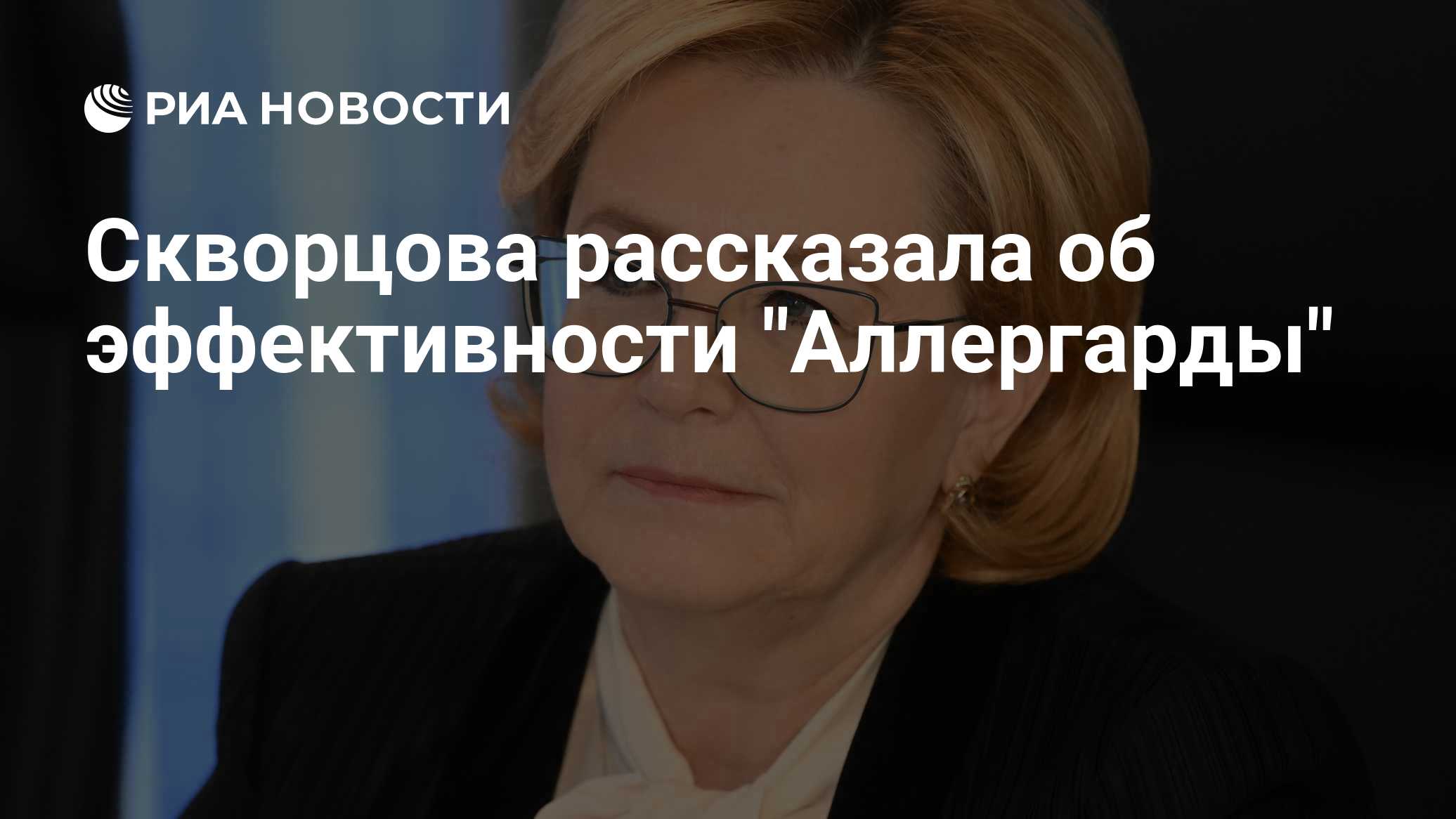 Скворцова рассказала об эффективности "Аллергарды"