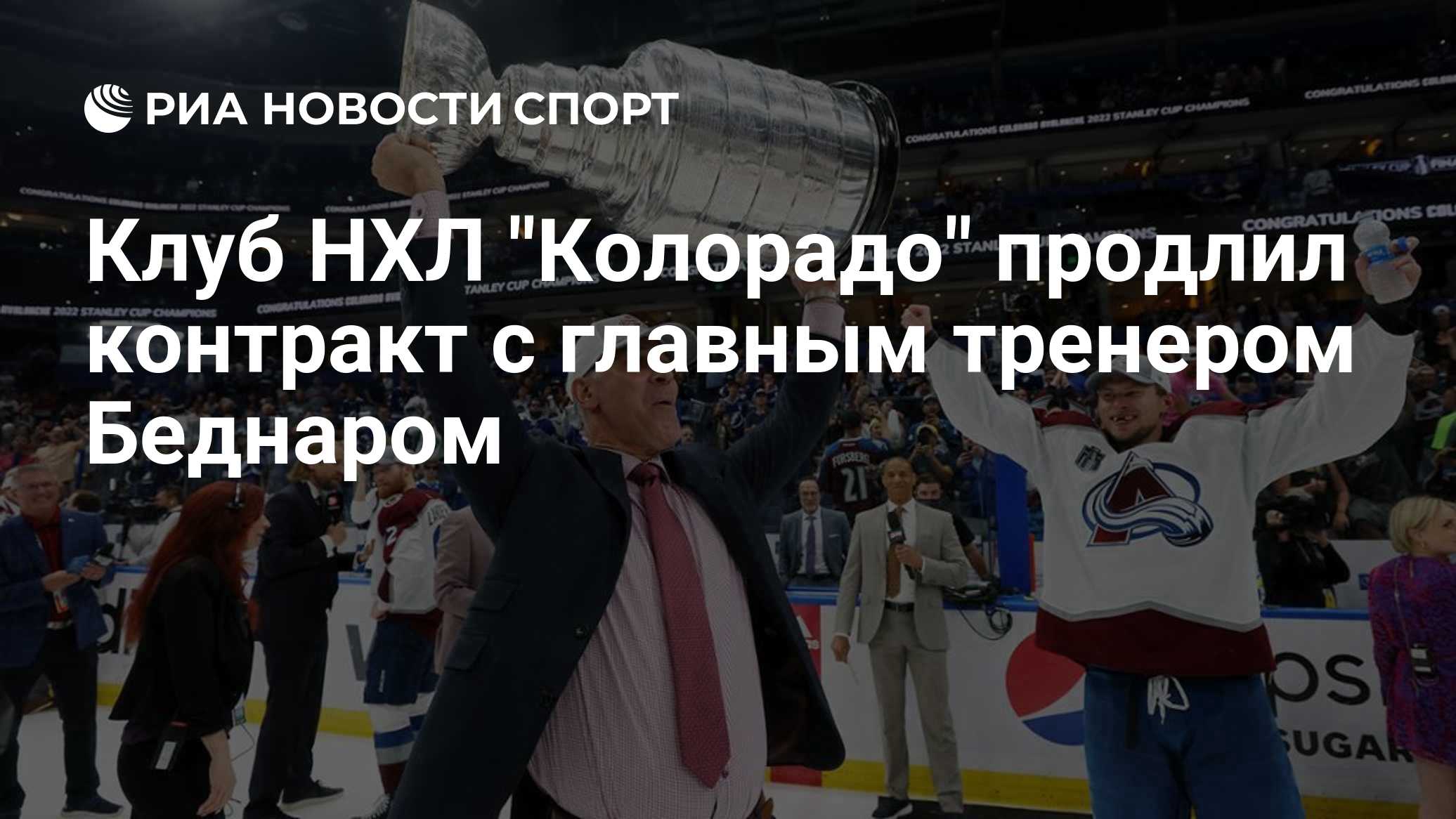 "Колорадо" продлил контракт с главным тренером Беднаром