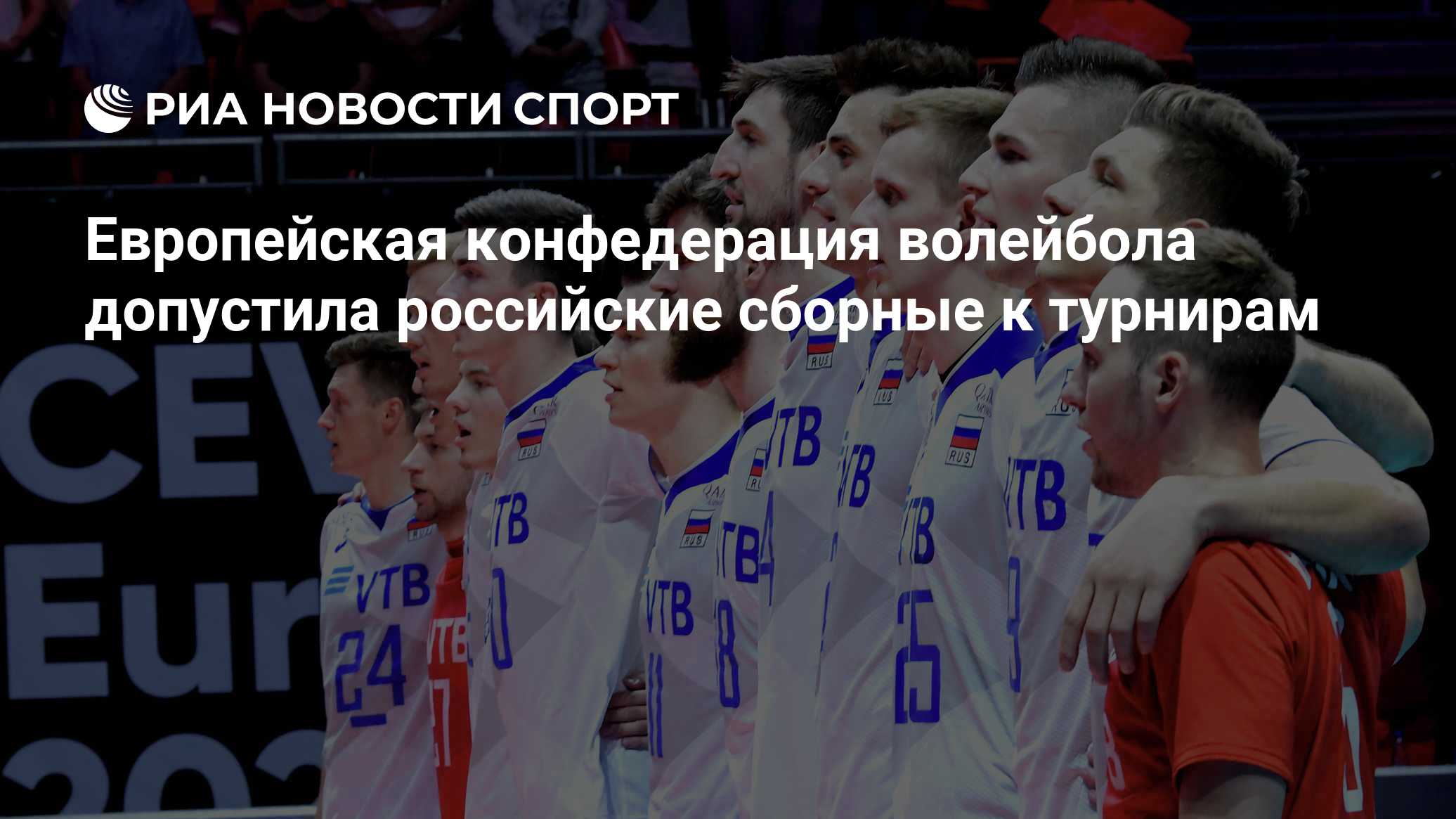 Европейская конфедерация волейбола допустила российские сборные к турнирам