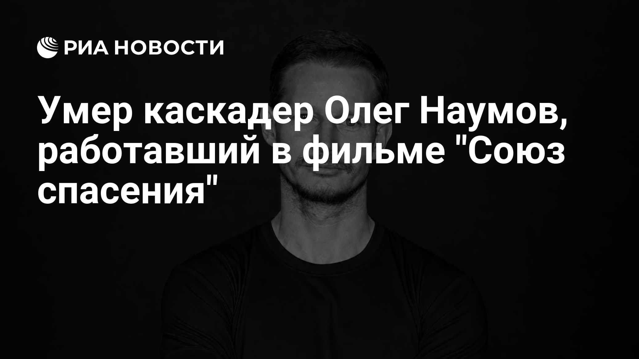 Умер каскадер Олег Наумов, работавший в фильме "Союз спасения"