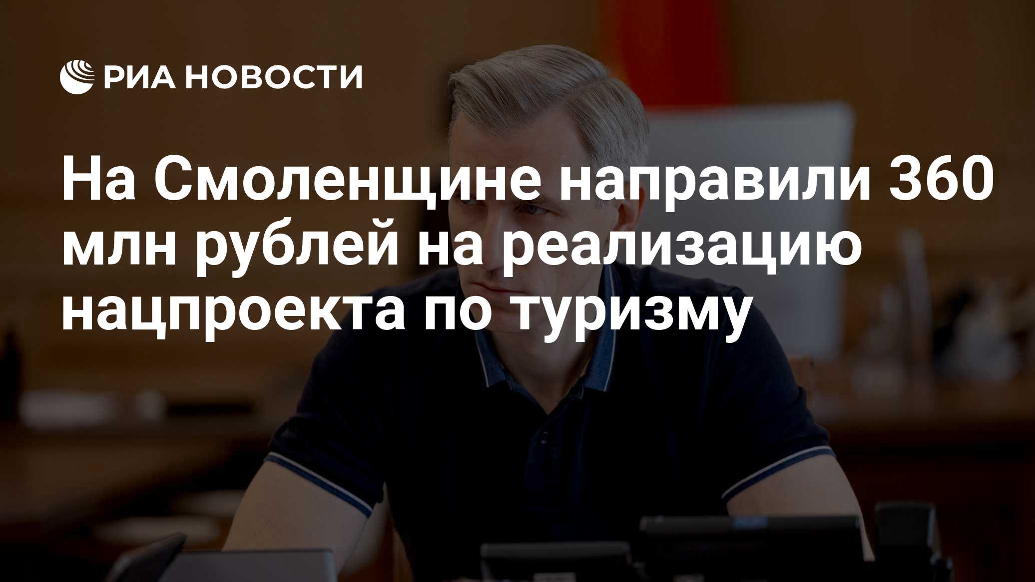 На Смоленщине направили 360 млн рублей на реализацию нацпроекта по туризму