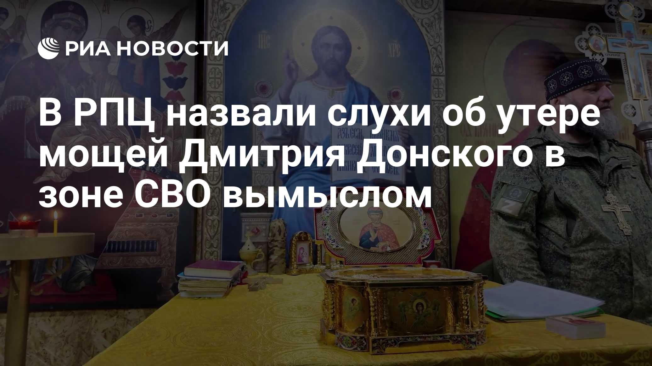 В РПЦ назвали слухи об утере мощей Дмитрия Донского в зоне СВО вымыслом