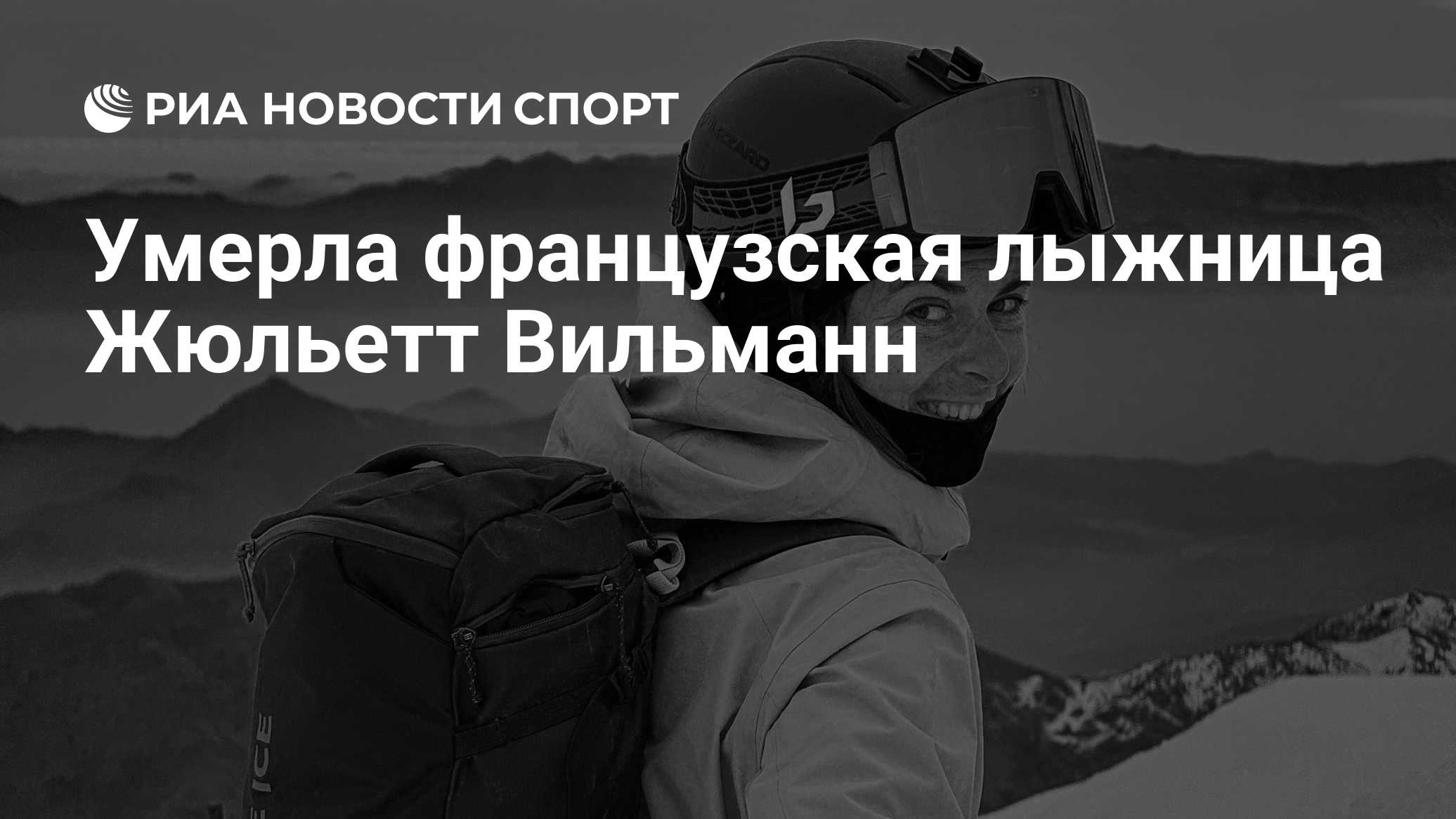 Умерла французская лыжница Жюльетт Вильманн
