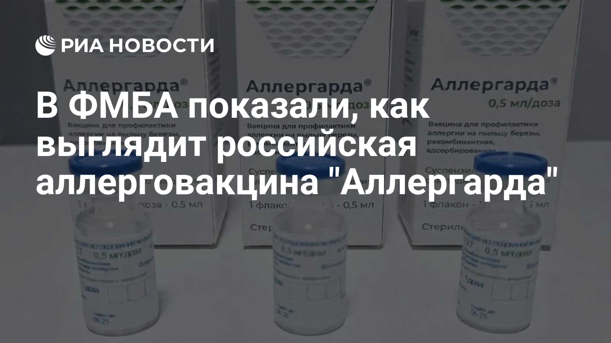 В ФМБА показали, как выглядит российская аллерговакцина "Аллергарда"