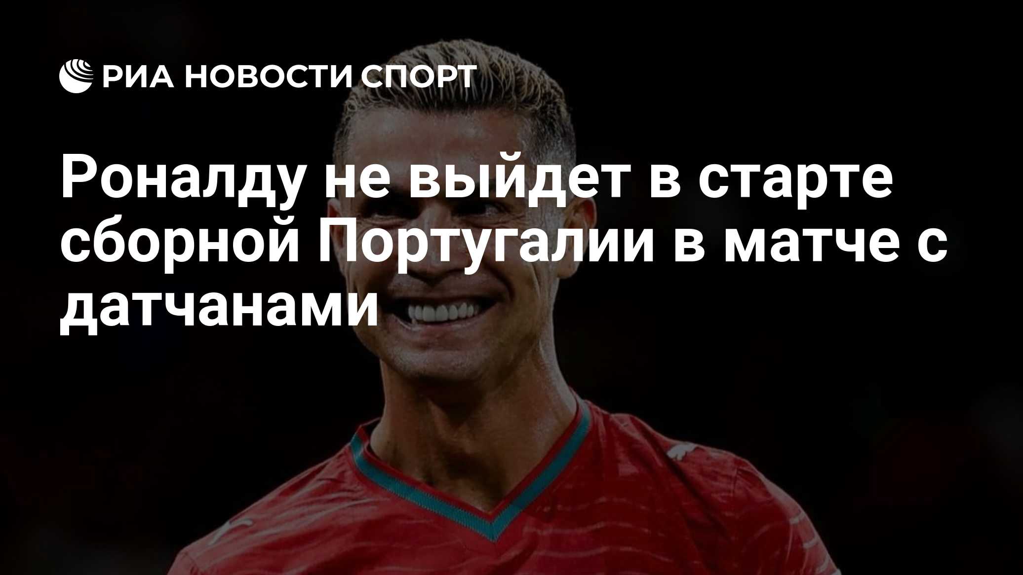 Роналду не выйдет в старте сборной Португалии в матче с датчанами