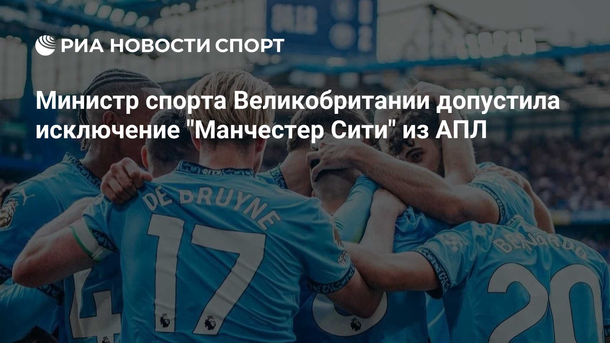 Министр спорта Великобритании допустила исключение "Манчестер Сити" из АПЛ