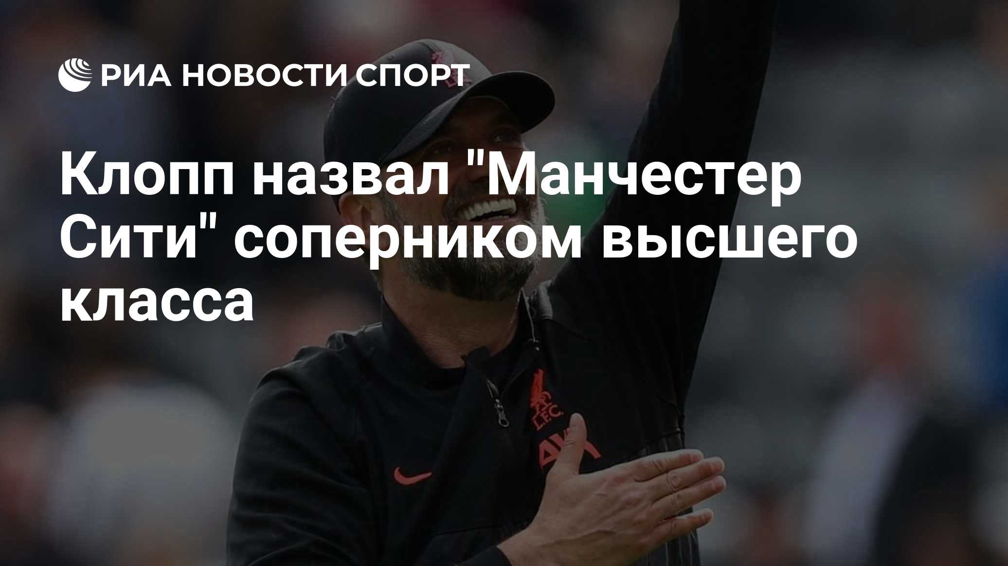 Клопп назвал "Манчестер Сити" соперником высшего класса