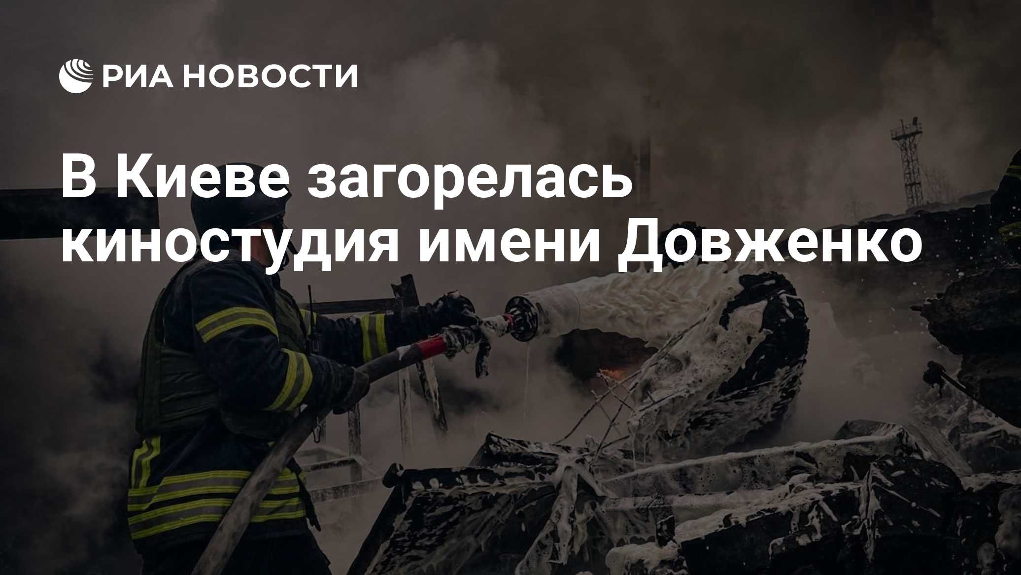 В Киеве загорелась киностудия имени Довженко