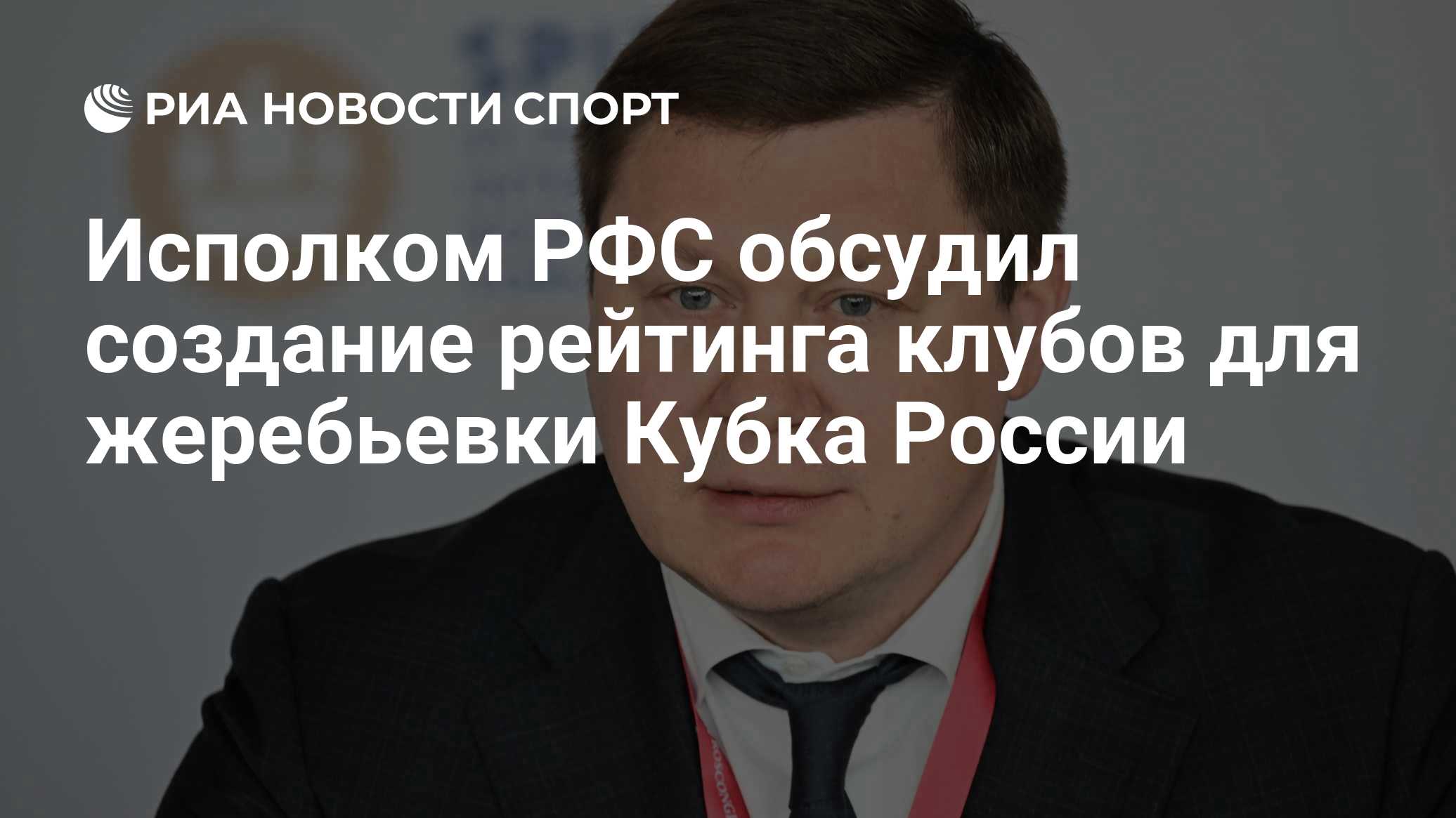 Исполком РФС обсудил создание рейтинга клубов для жеребьевки Кубка России
