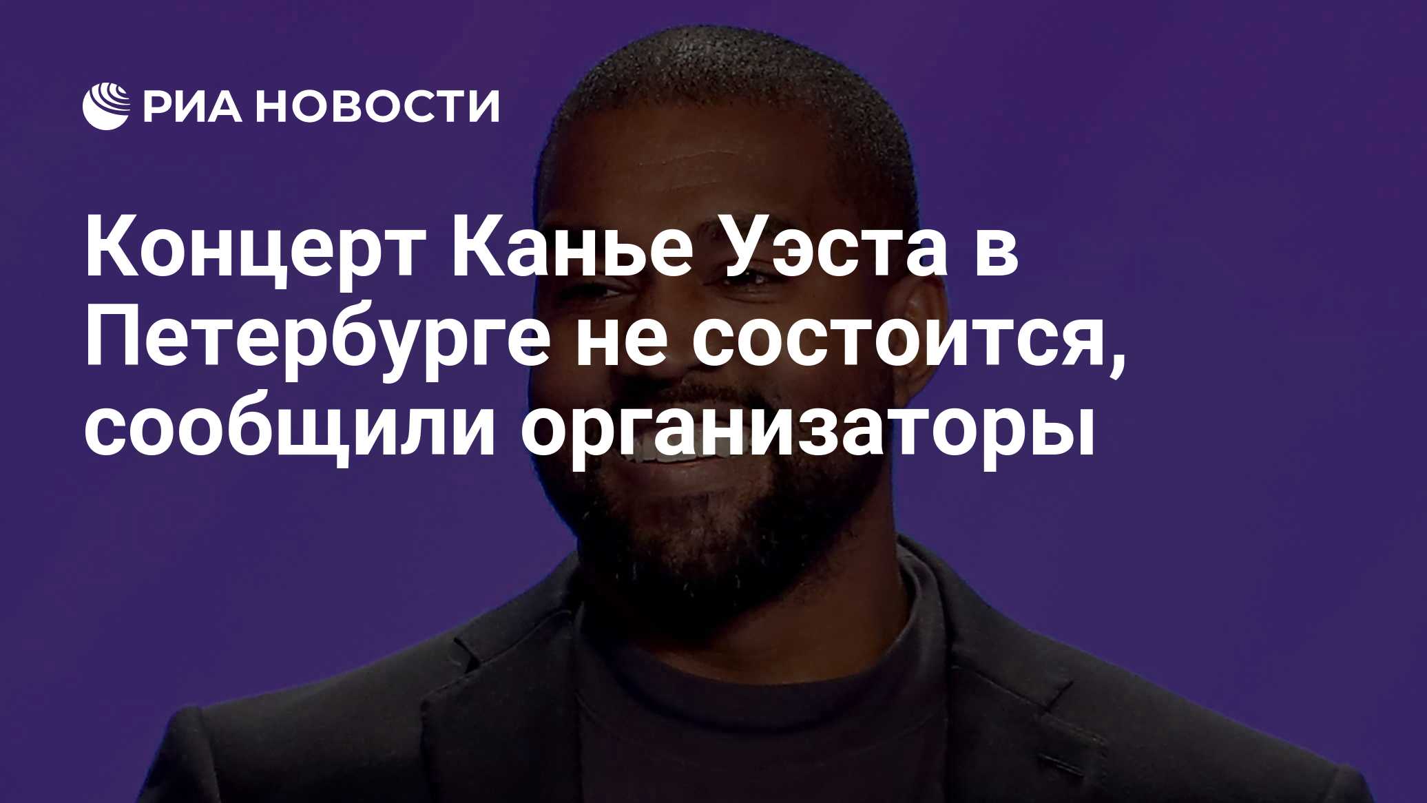 Организаторы концерта Канье Уэста в Петербурге сообщили о его отмене